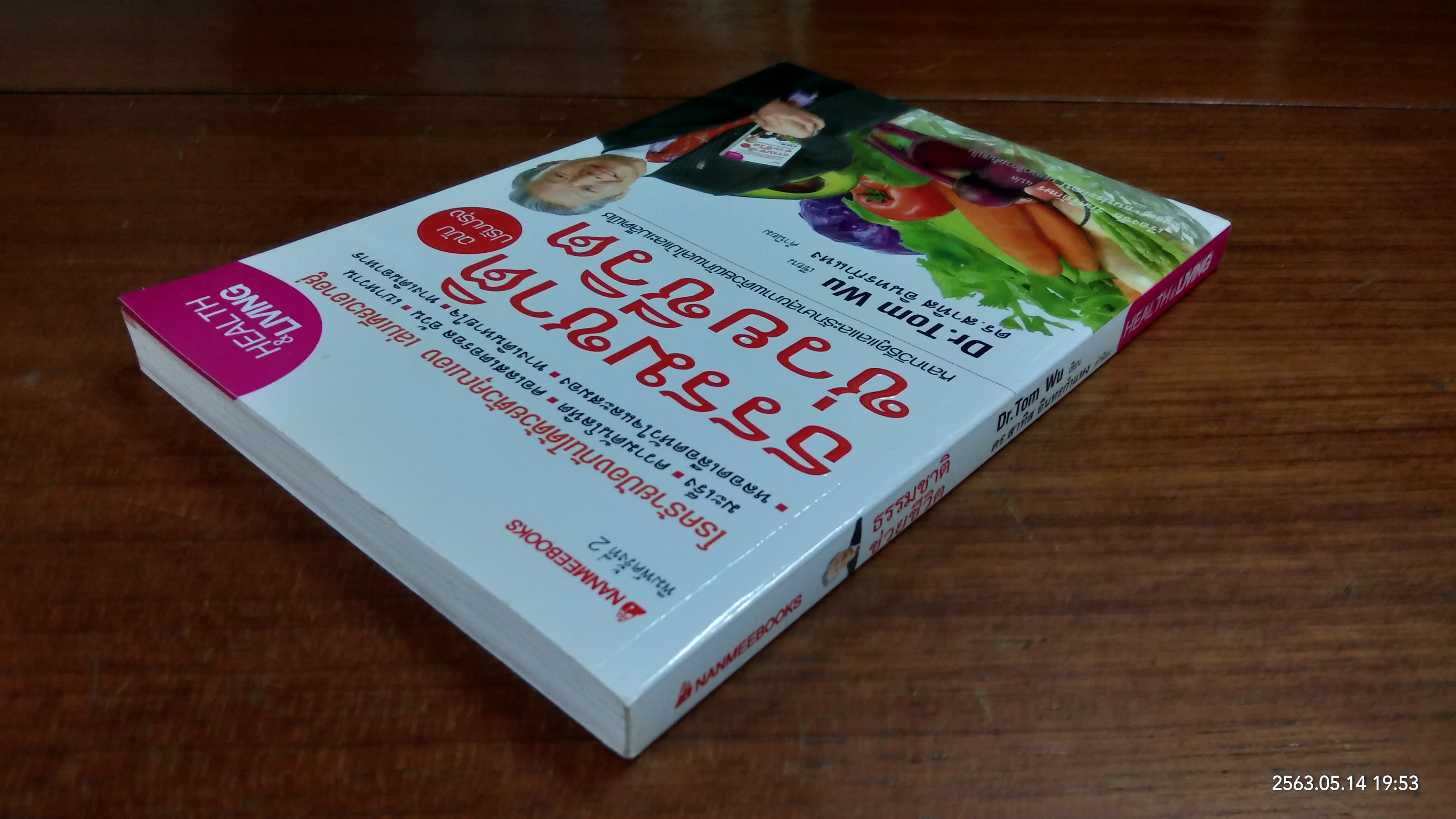 ธรรมชาติช่วยชีวิต / Dr.Tom Wu