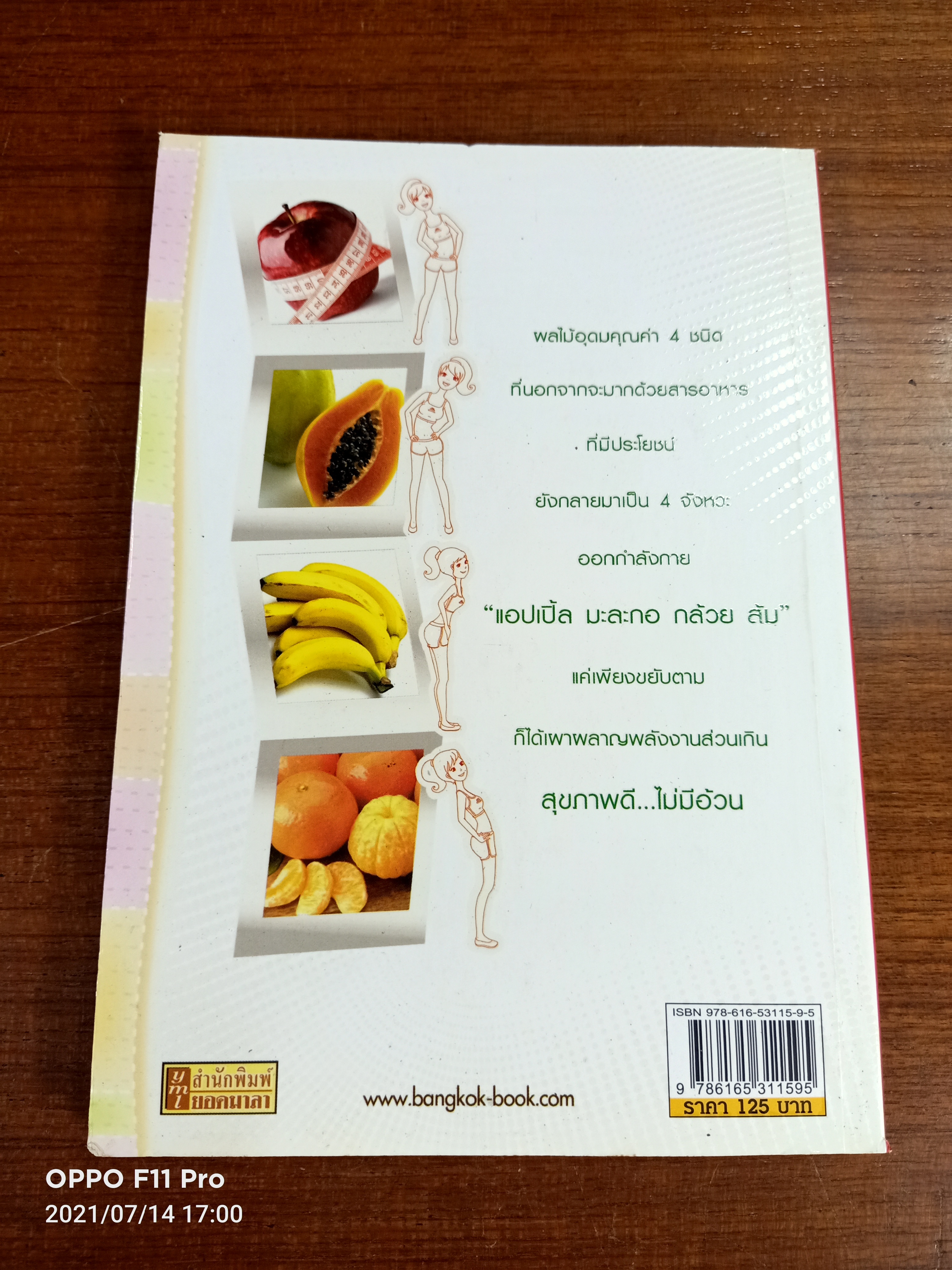 กิน ขยับ กระชับสัดส่วน แอปเปิ้ล มะละกอ กล้วย ส้ม คุณค่า&จังหวะลดอ้วน / ดร.นารี วิลสมิท