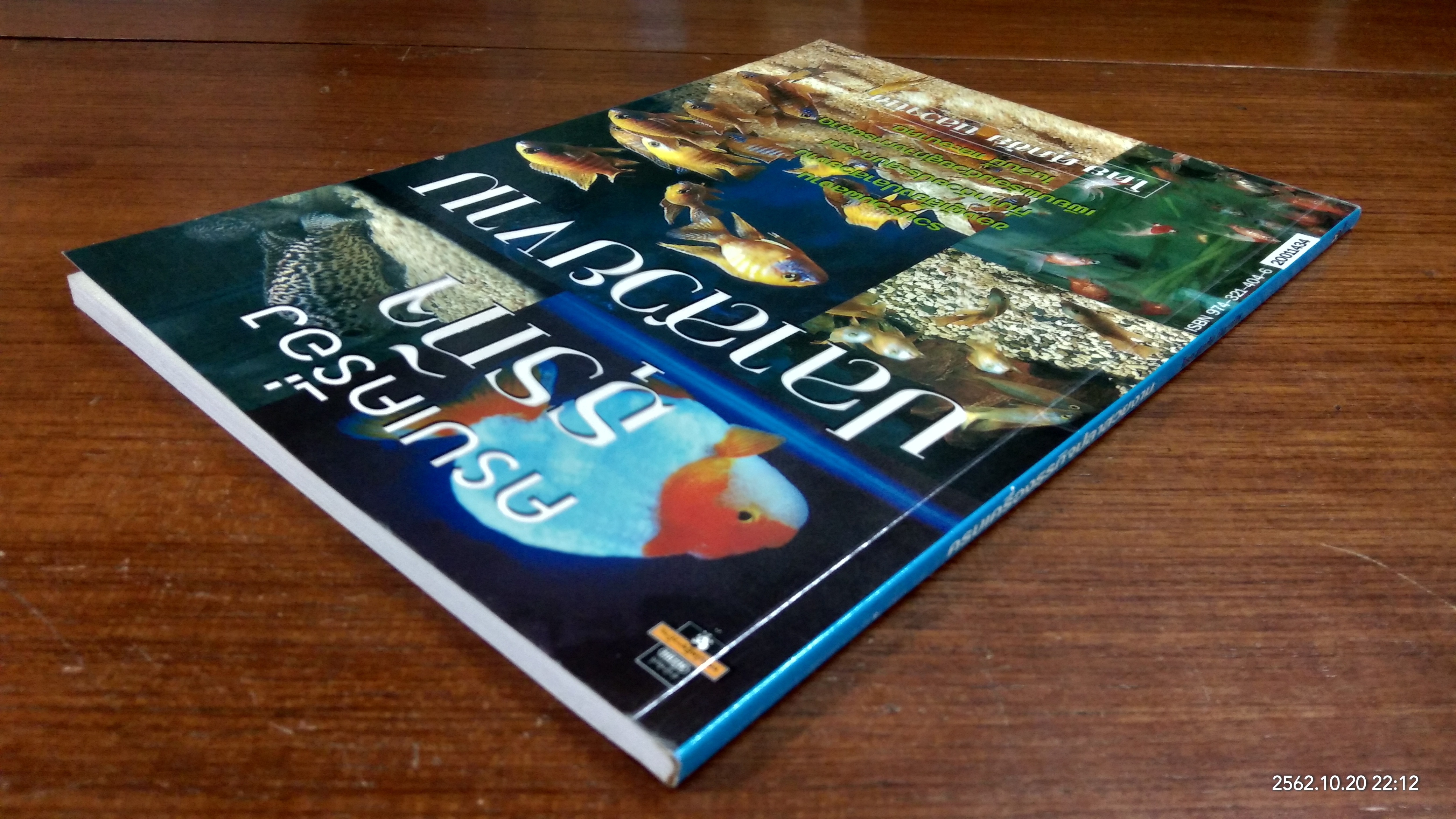 ครบเครื่องธุรกิจปลาสวยงาม / ศุภชัย นิลวานิช