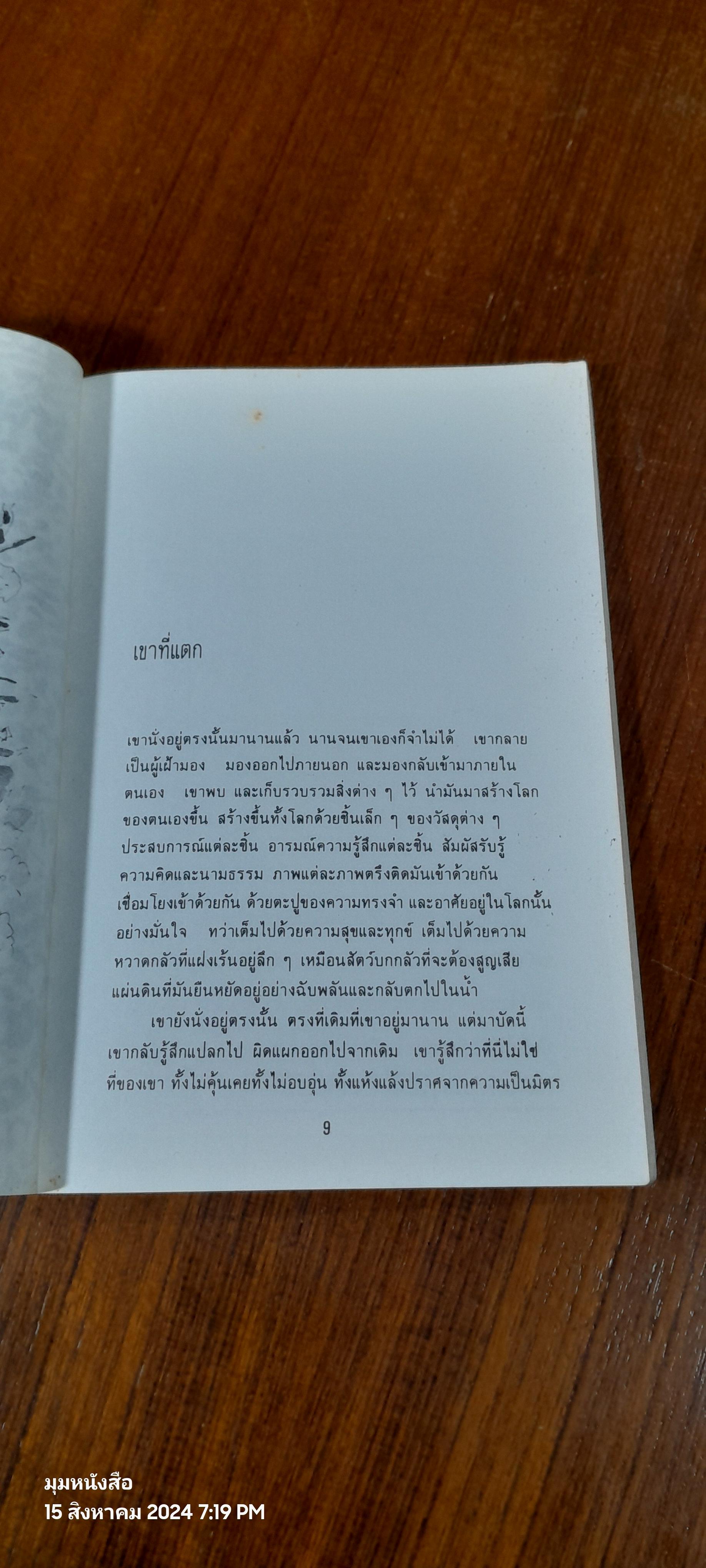 ไม้ป่า / พจนา จันทรสันติ (ชำรุดมีซ่อมแซม)