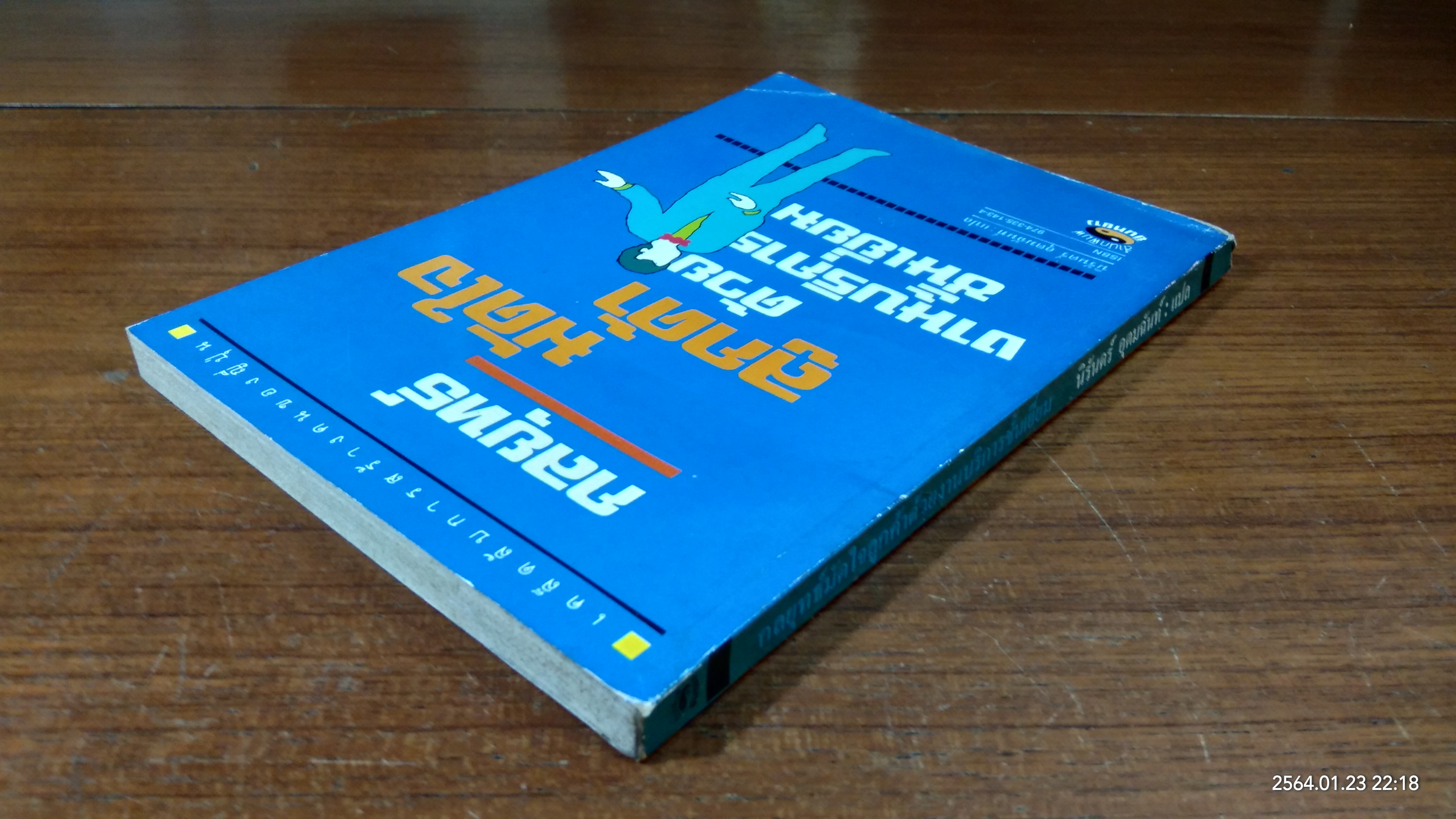 กลยุทธ์มัดใจลูกค้าด้วยงานบริการชั้นเยี่ยม / นิรันดร์ อุตมฉันท์ แปล