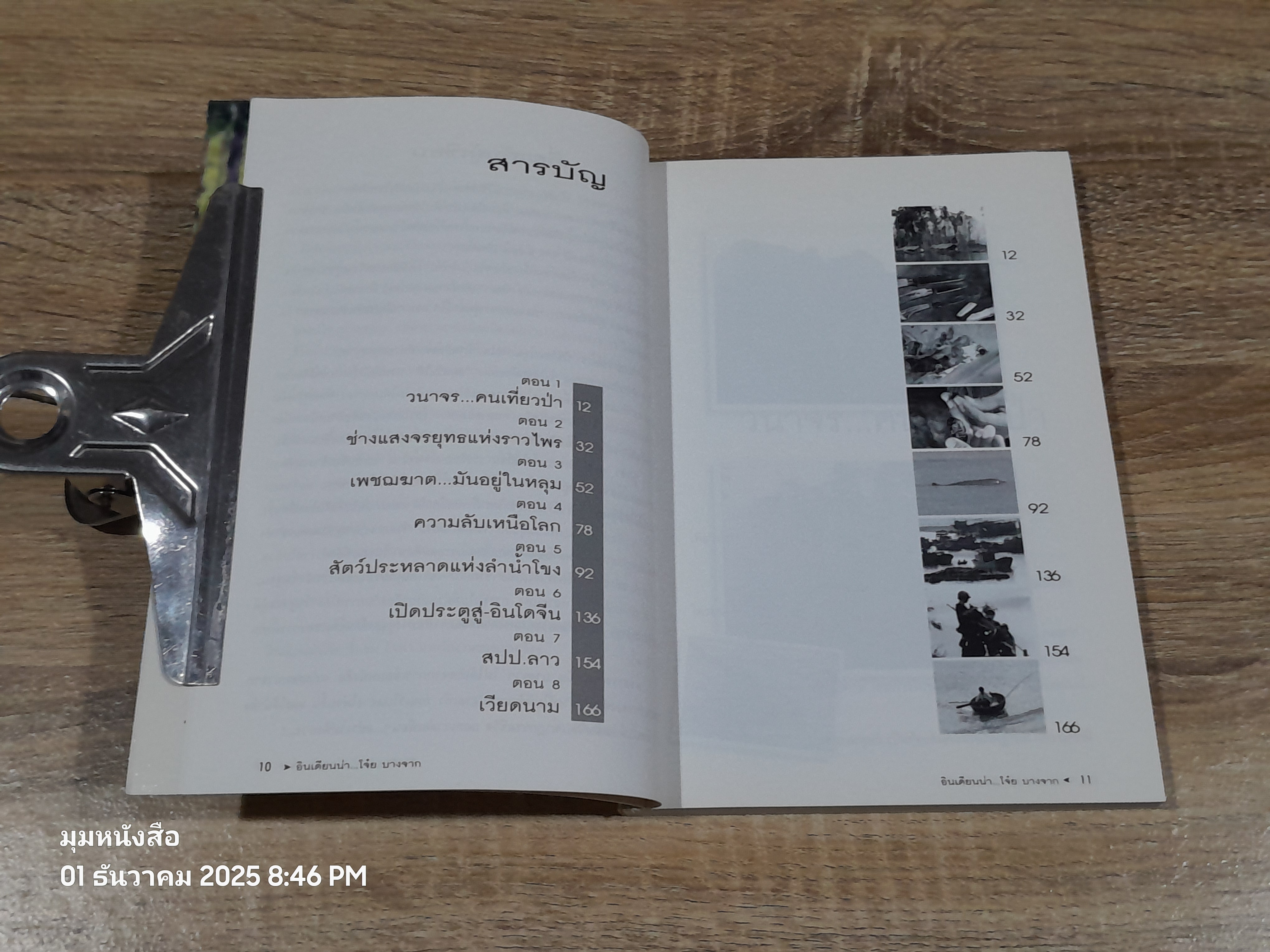 อินเดียนน่า...โจ๋ย บางจาก / สันติธร หุตาคม