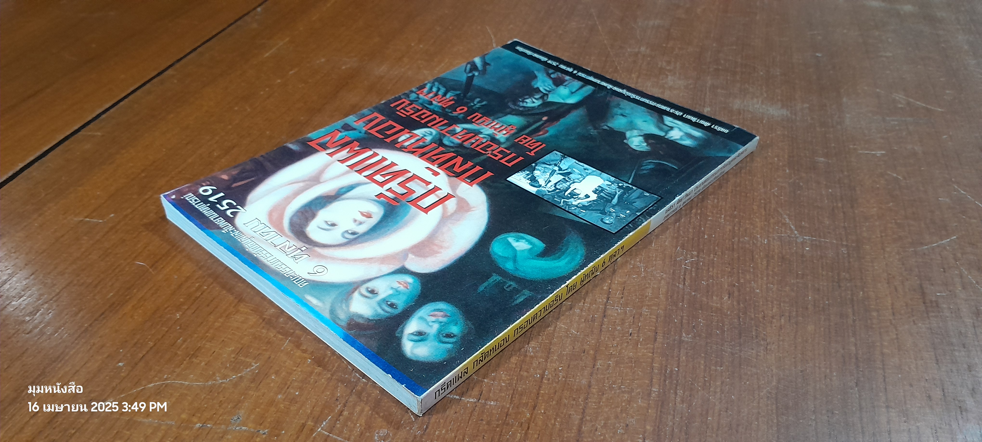 กรีดแผล กลัดหนอง กรองความจริง โดย ผู้หญิง 6 ตุลาฯ