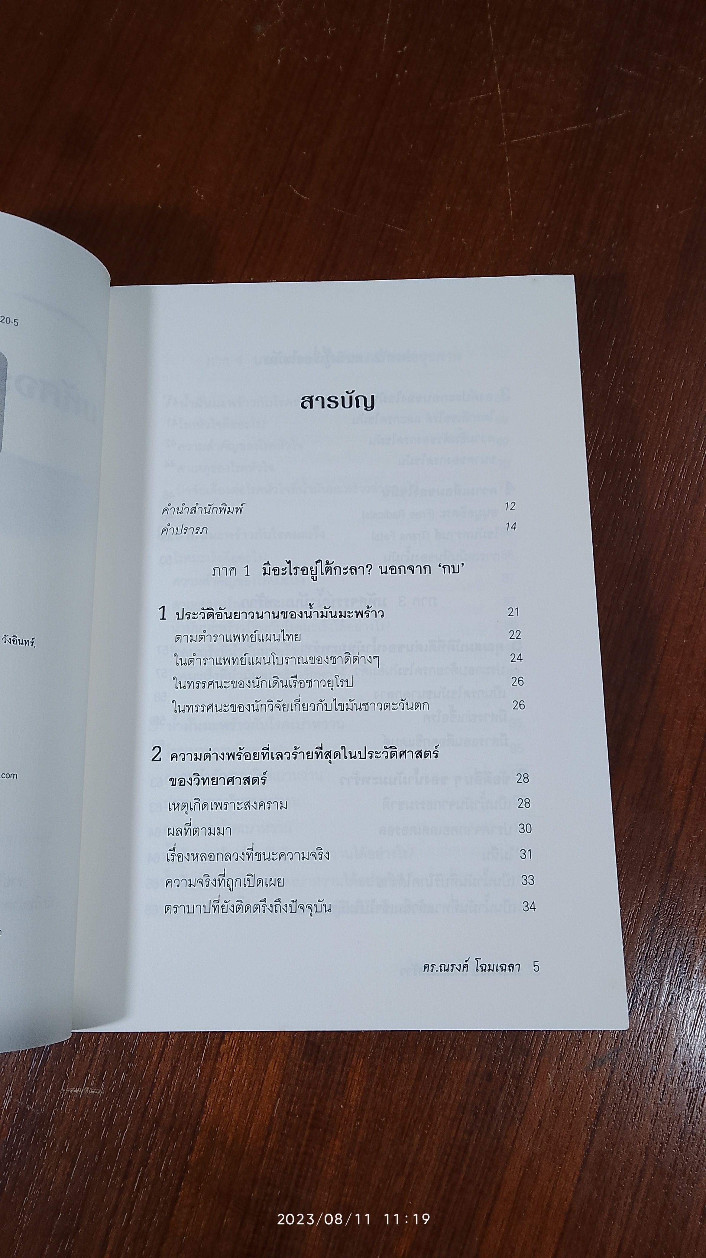 มหัศจรรย์ น้ำมันมะพร้าว / ดร.ณรงค์ โฉมเฉลา