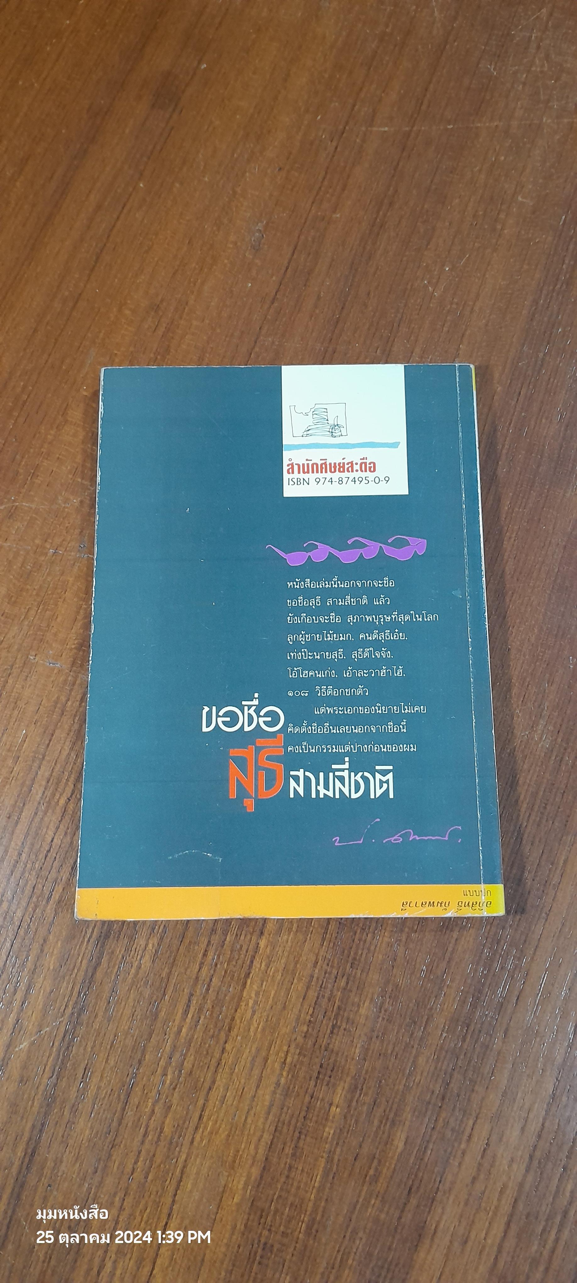 ขอชื่อสุธีสามสี่ชาติ / ประภาส ชลศรานนท์