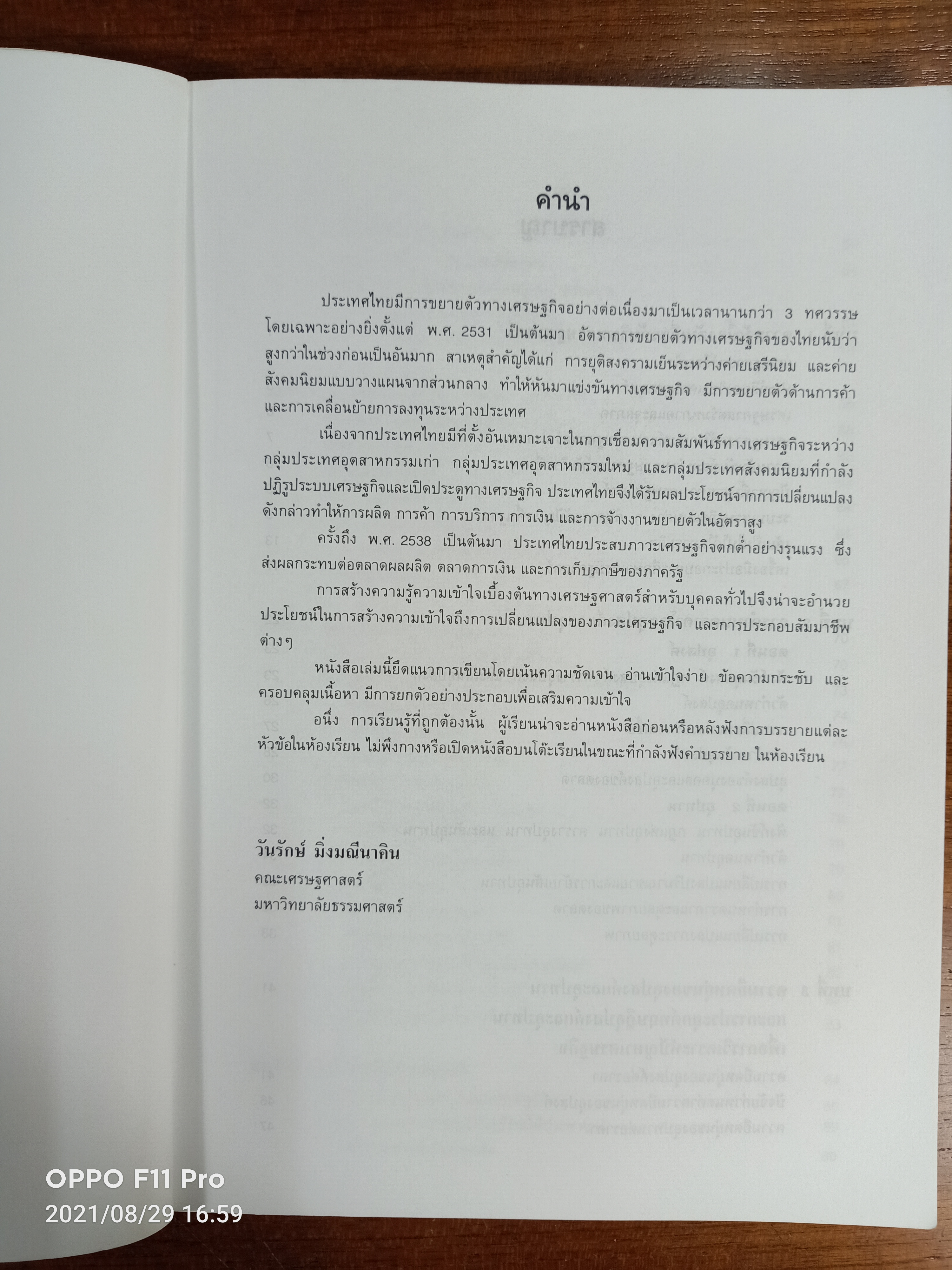 เศรษฐศาสตร์เบื้องต้น เศรษฐศาสตร์สำหรับบุคคนทั่วไป