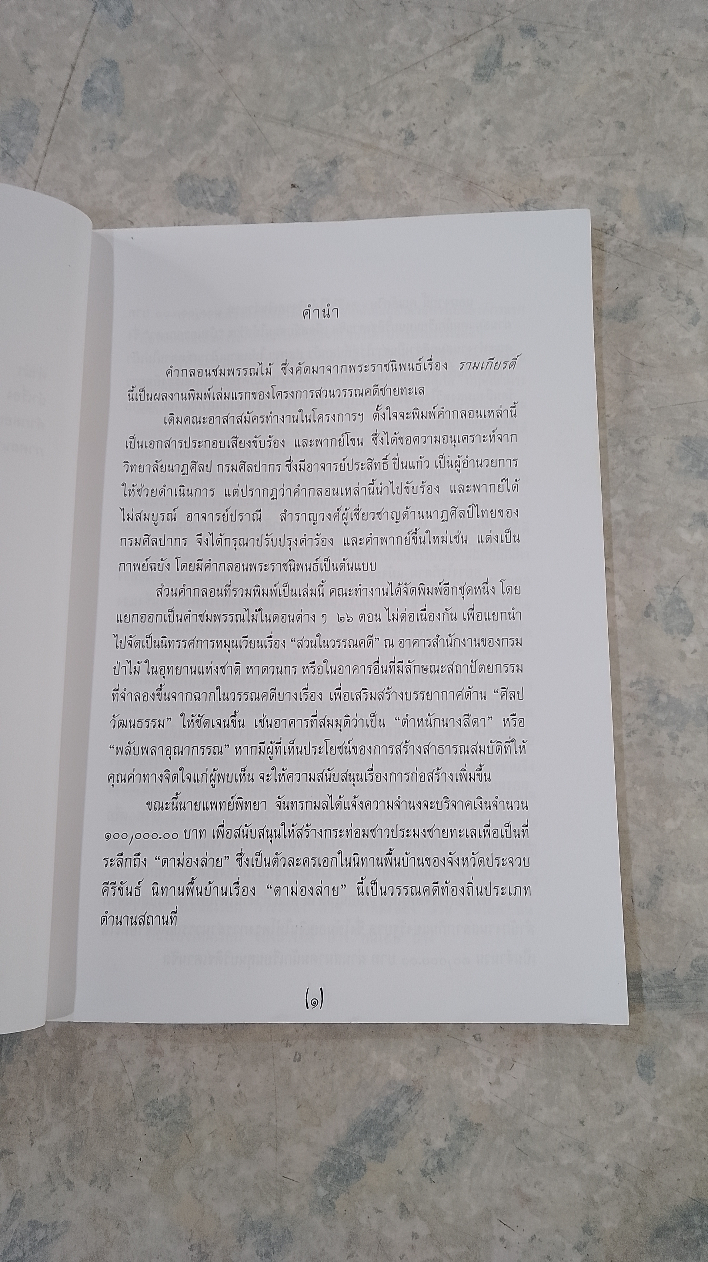 คำกลอนชมพรรณไม้ ใน รามเกียรติ์ / วิภา กงกะนันทน์