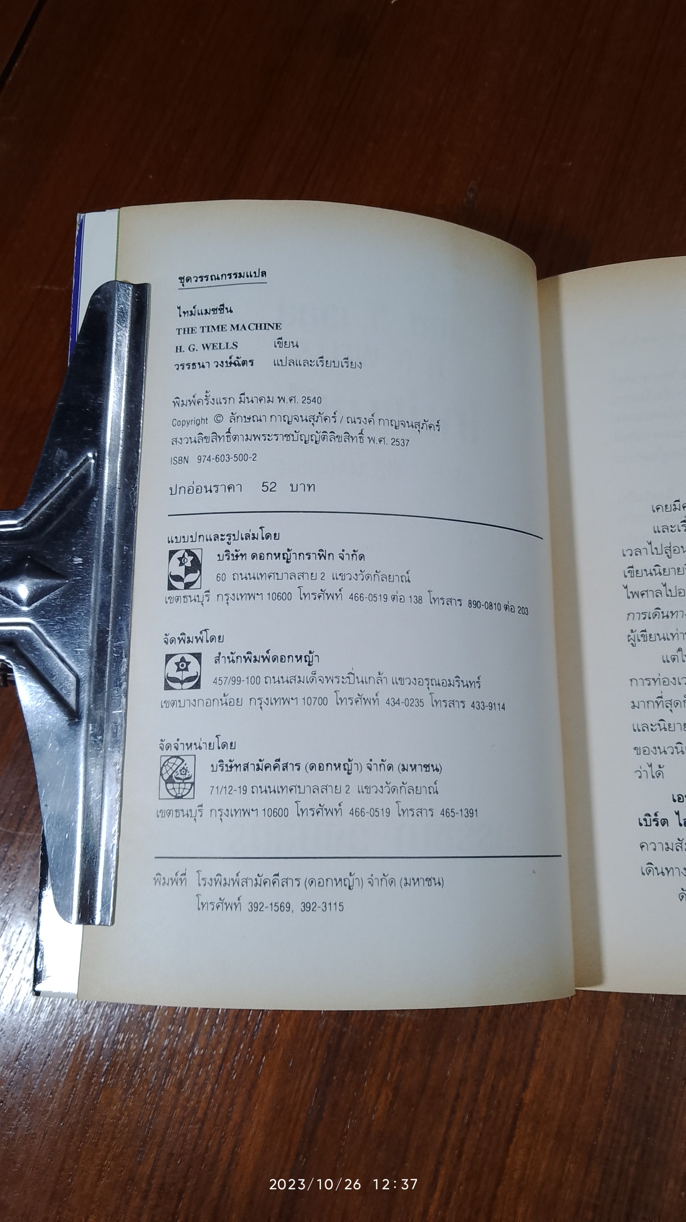 ไทม์ แมชชีน / เอช.จี.เวลส์