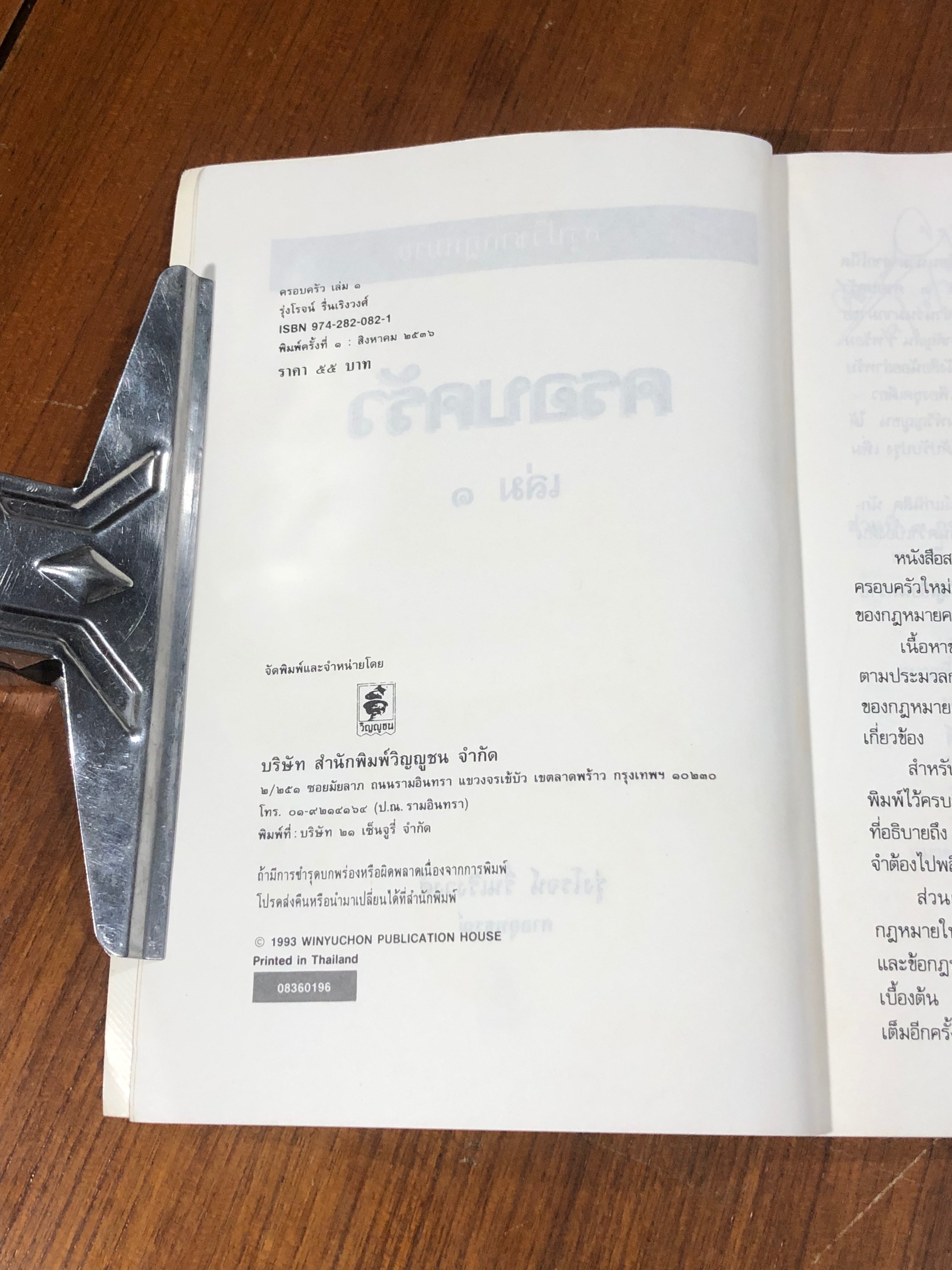 สรุปวิชากฎหมายครอบครัว / รุ่งโรจน์ รื่นเริงวงศ์