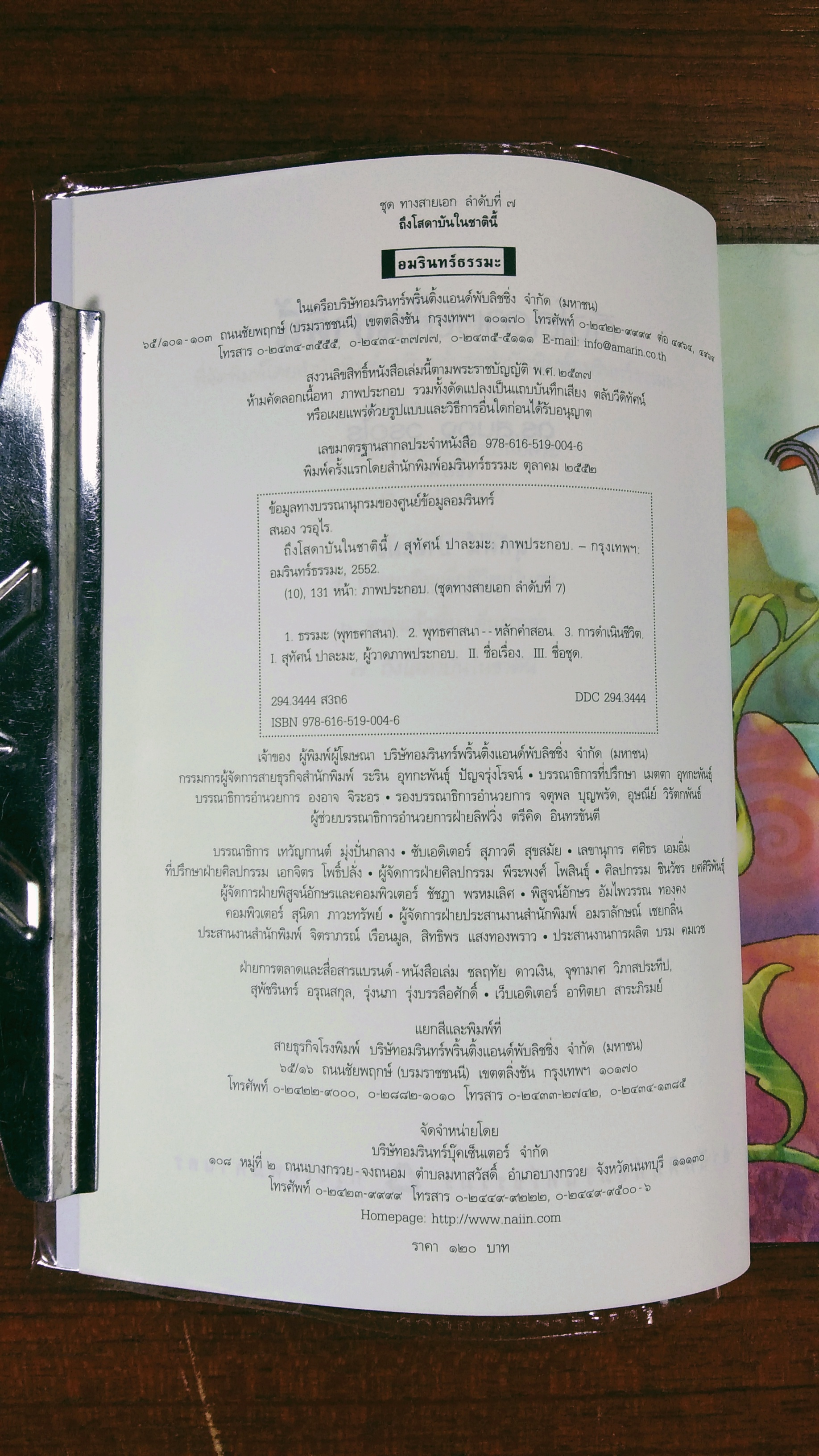 ถึงโสดาบันในชาตินี้ / ดร.สนอง วรอุไร