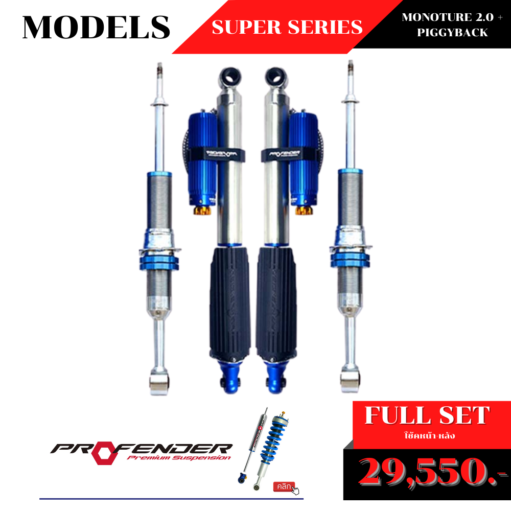 โช้คอัพ PROFENDER MONOTURE 2.0 + PIGGYBACK