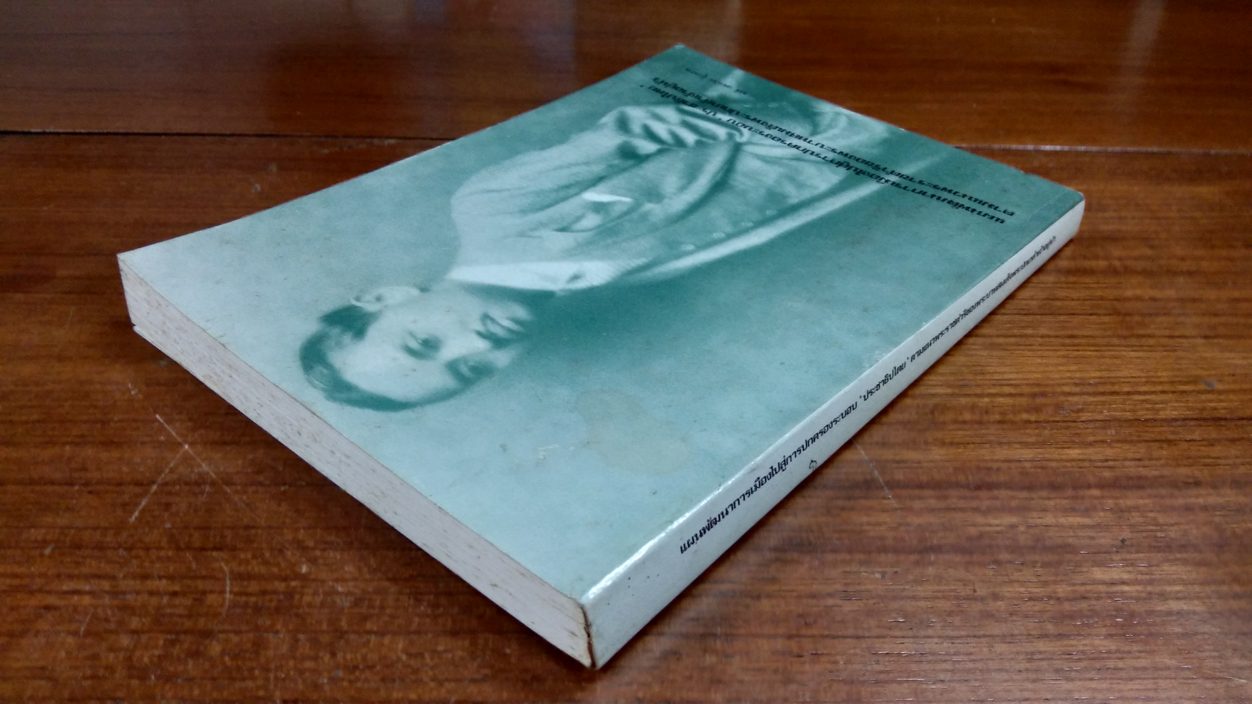 แผนพัฒนาการเมืองไปสู่การปกครองระบอบ " ประชาธิปไตย " ตามแนวพระราชดำริของพระบาทสมเด็จพระปกเกล้าเจ้าอยู่หัว / สนธิ เตชานันท์