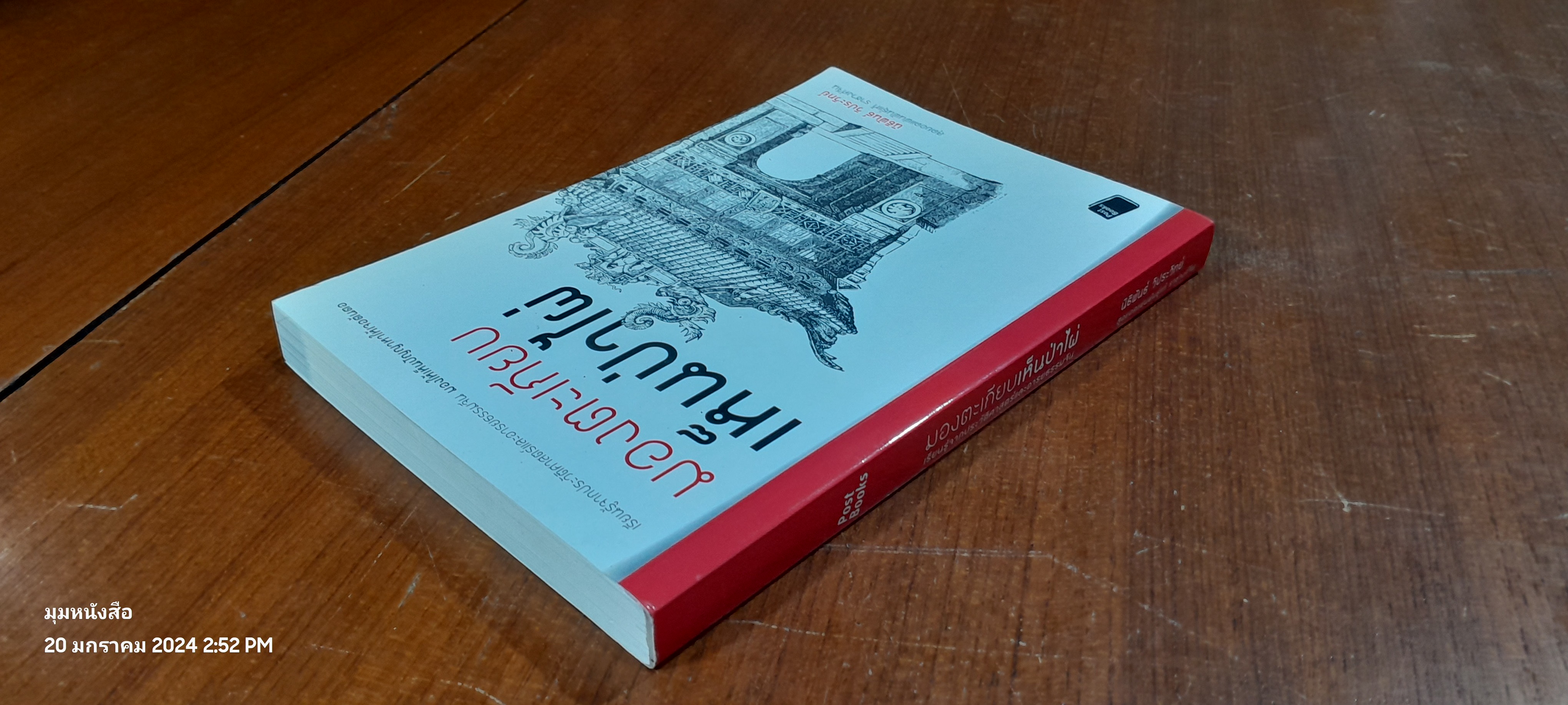 มองตะเกียบเห็นป่าไผ่ / นิธิพันธ์ วิประวิทย์