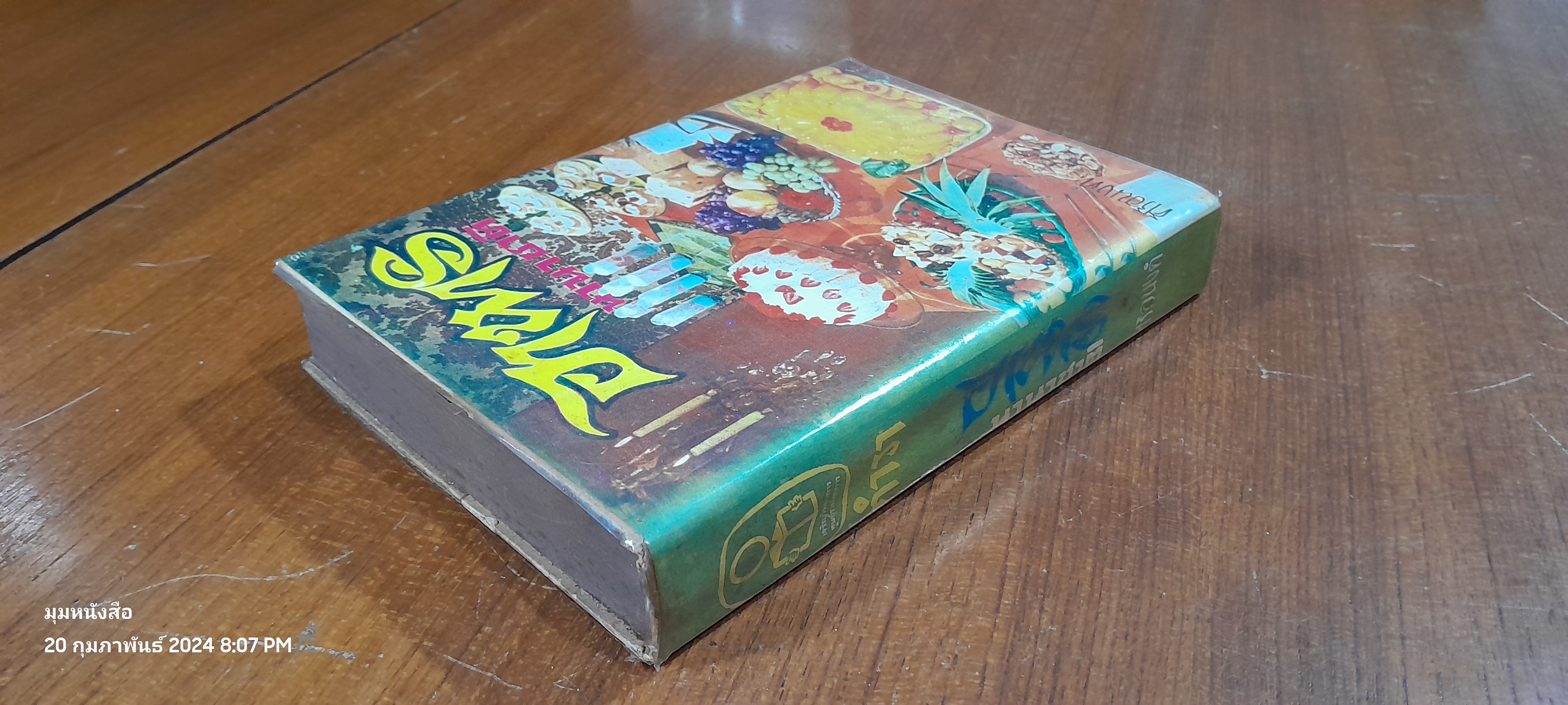 อาหารนานาชาติ / ศิริอนงค์