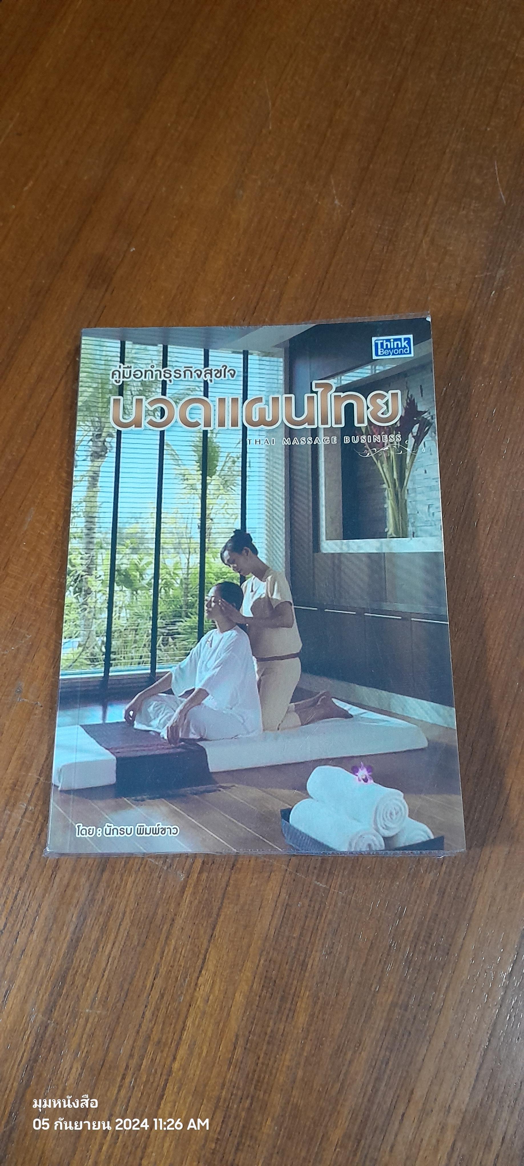 คู่มือทำธุรกิจสุขใจ นวดแผนไทย / นักรบ พิมพ์ขาว