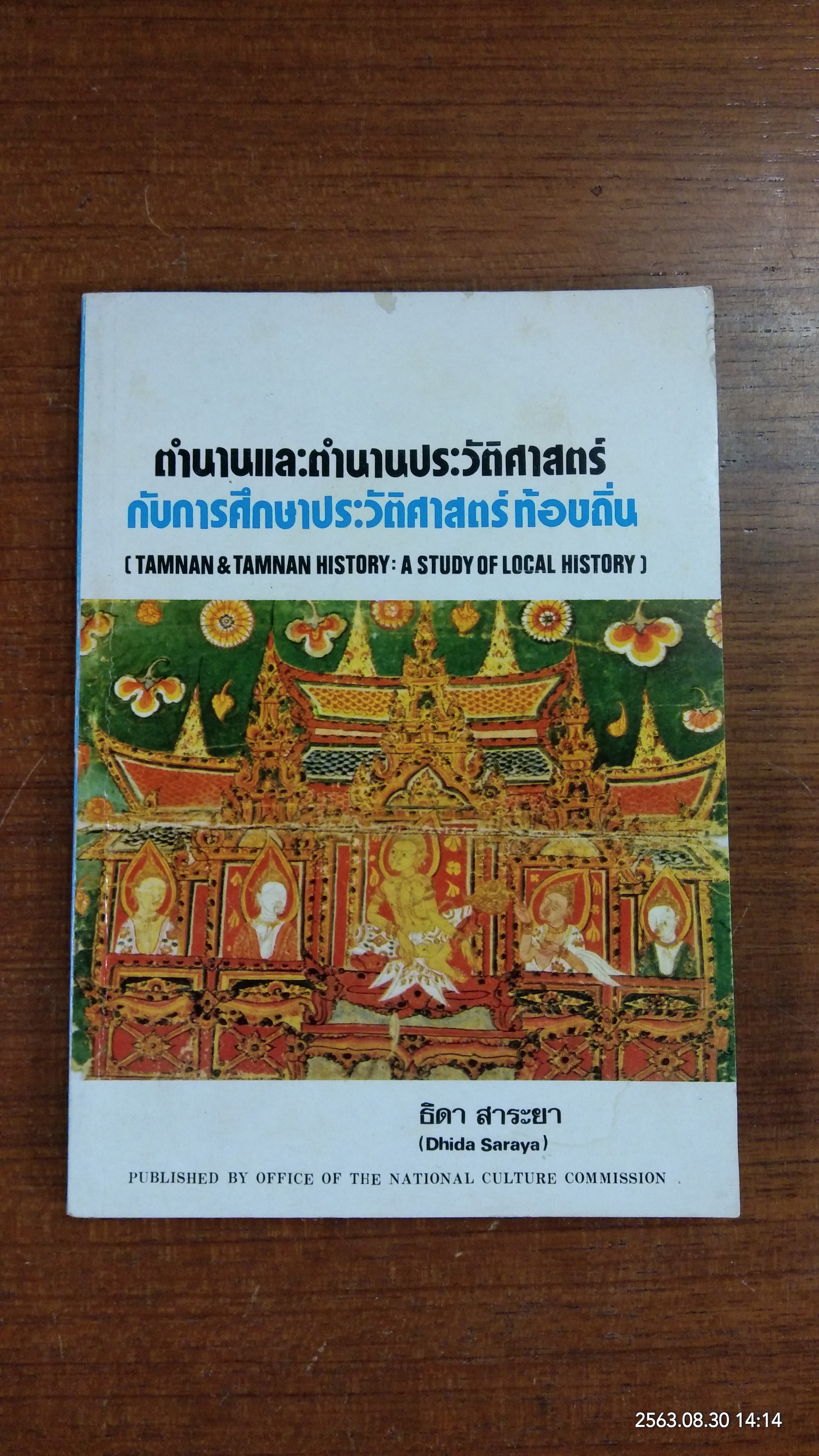 ตำนานและตำนานประวัติศาสตร์กับการศึกษาประวัติศาสตร์ท้องถิ่น (มีรอยโดนน้ำ) / ธิดา สาระยา