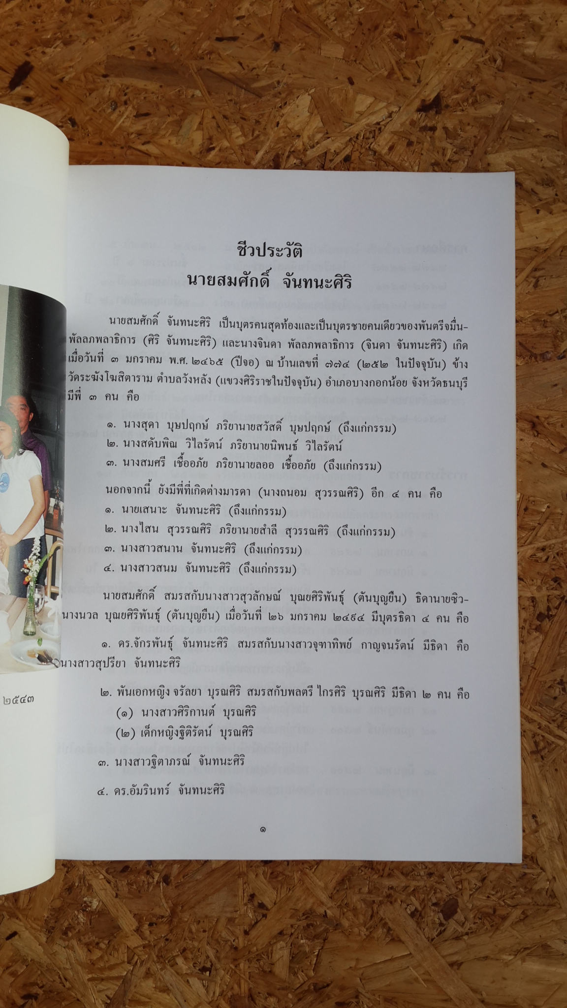 อนุสรณ์ในงานพระราชทานเพลิงศพ นายสมศักดิ์ จันทนะศิริ