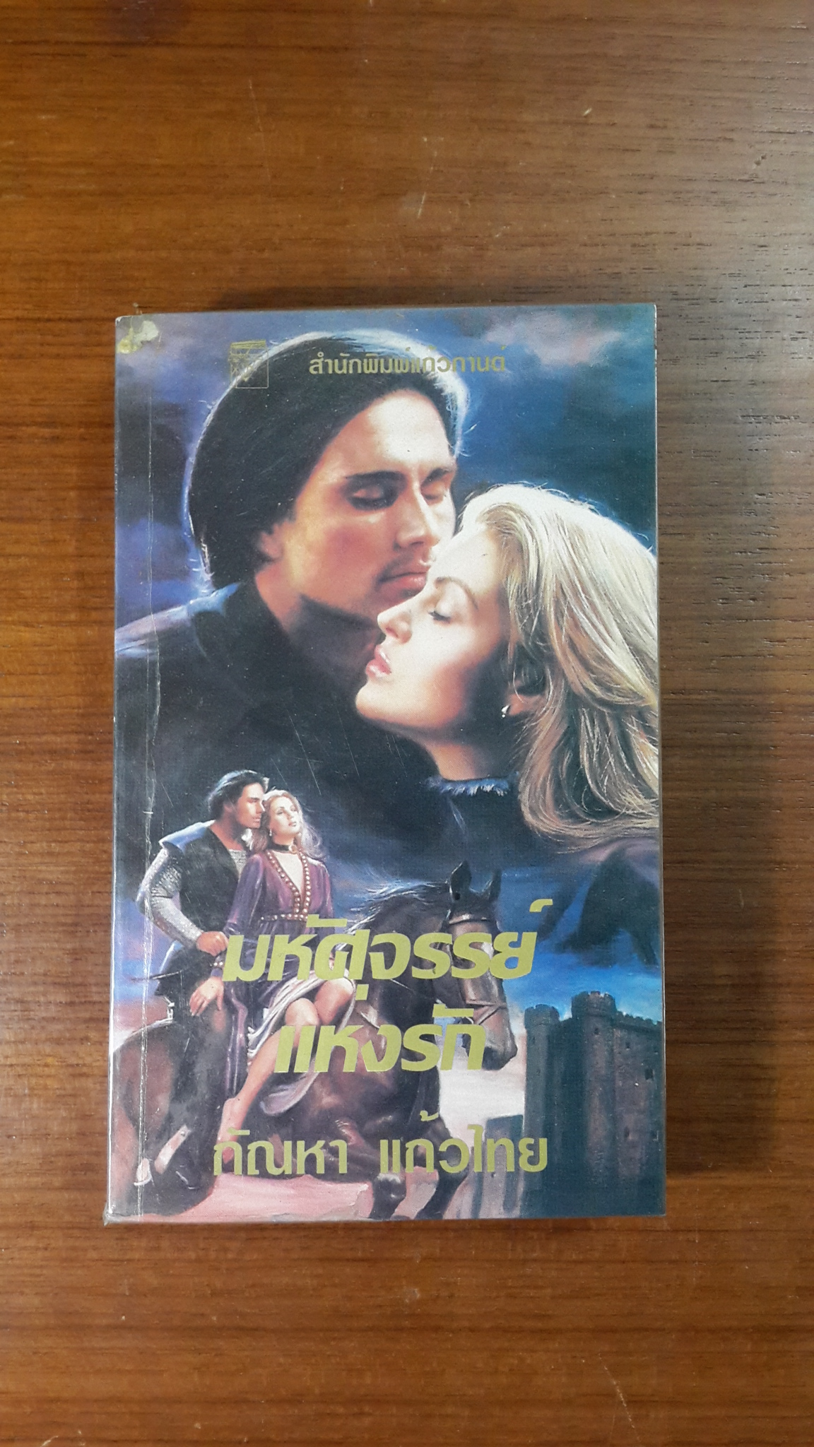 มหัศจรรย์แห่งรัก / กัณหา แก้วไทย แปล