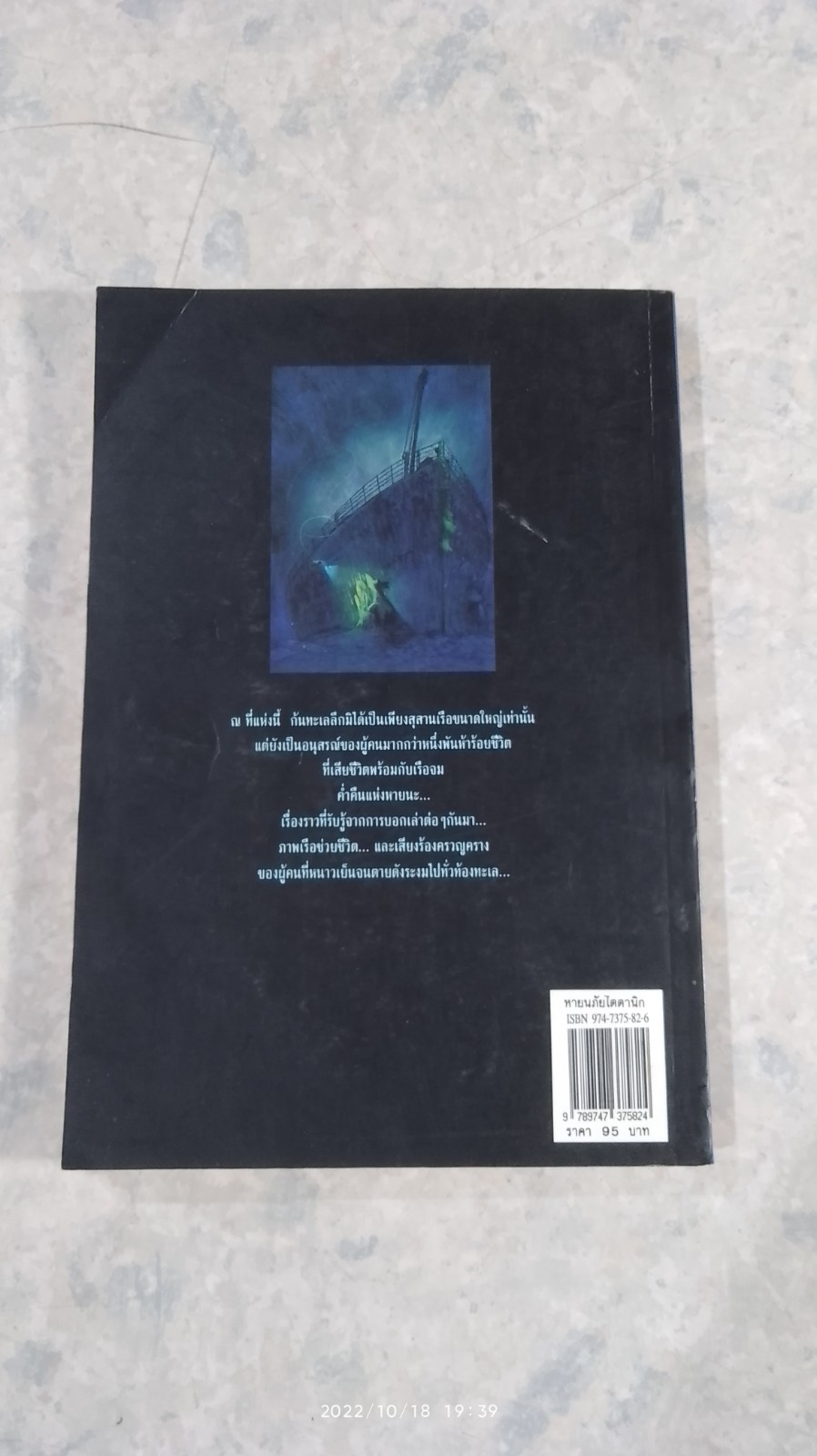 หายนภัยไตตานิก / ธวัชชัย ดุลยสุจริต