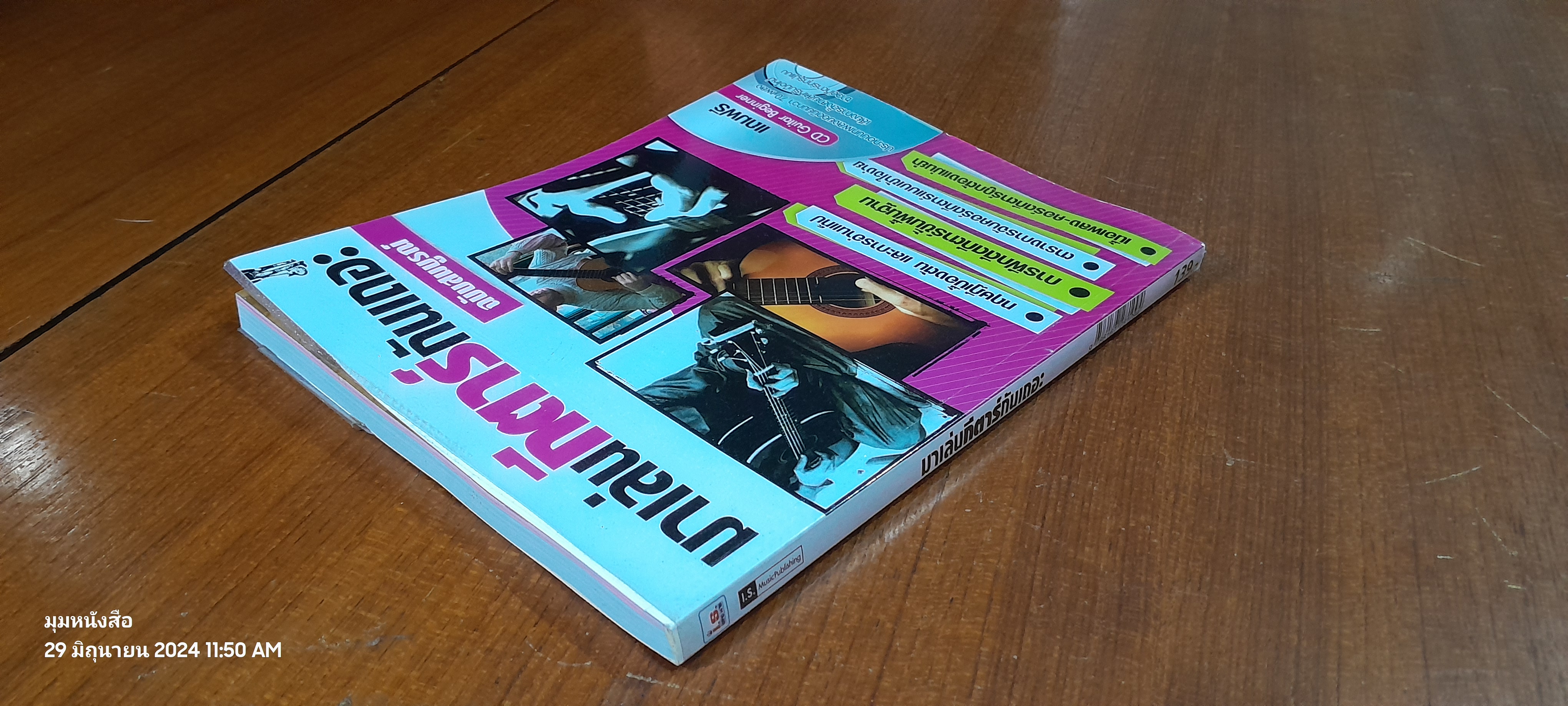 มาเล่นกีตาร์กันเถอะ ฉบับสมบูรณ์ + CD