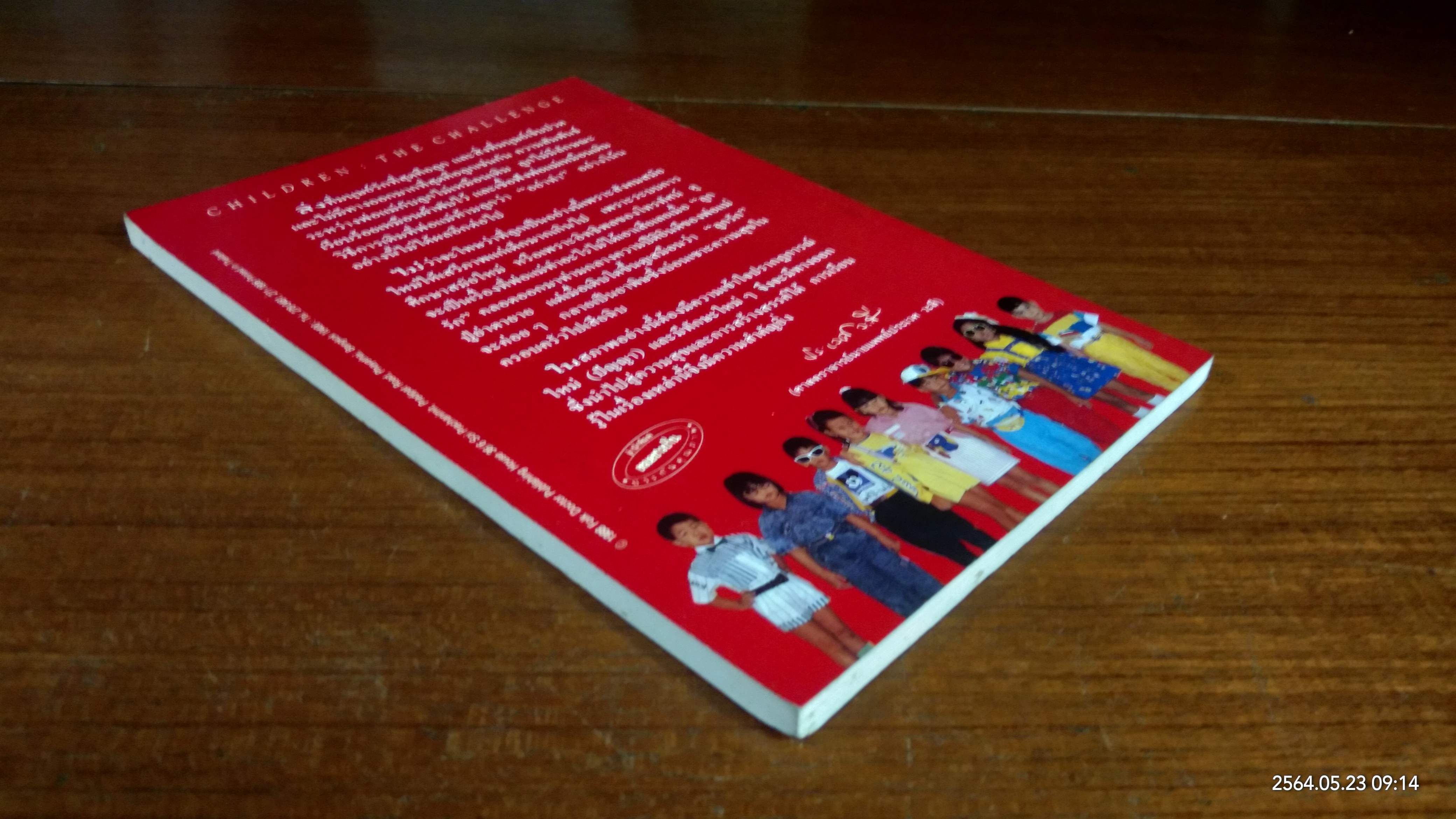 เมื่อลูกท้าทายคุณ / นายแพทย์สันต์ สิงหภักดี