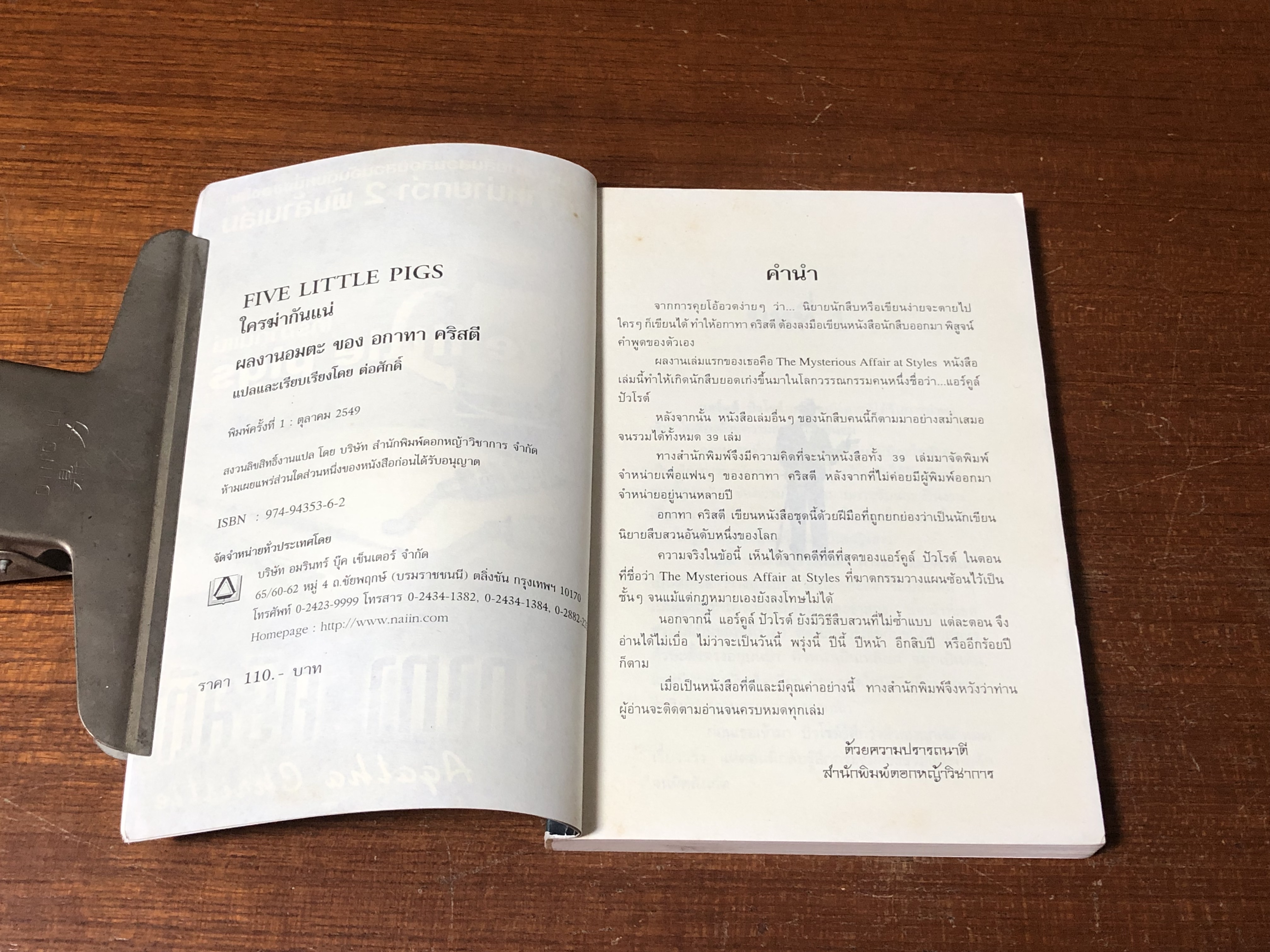 ใครฆ่ากันแน่ / อกาทา คริสตี