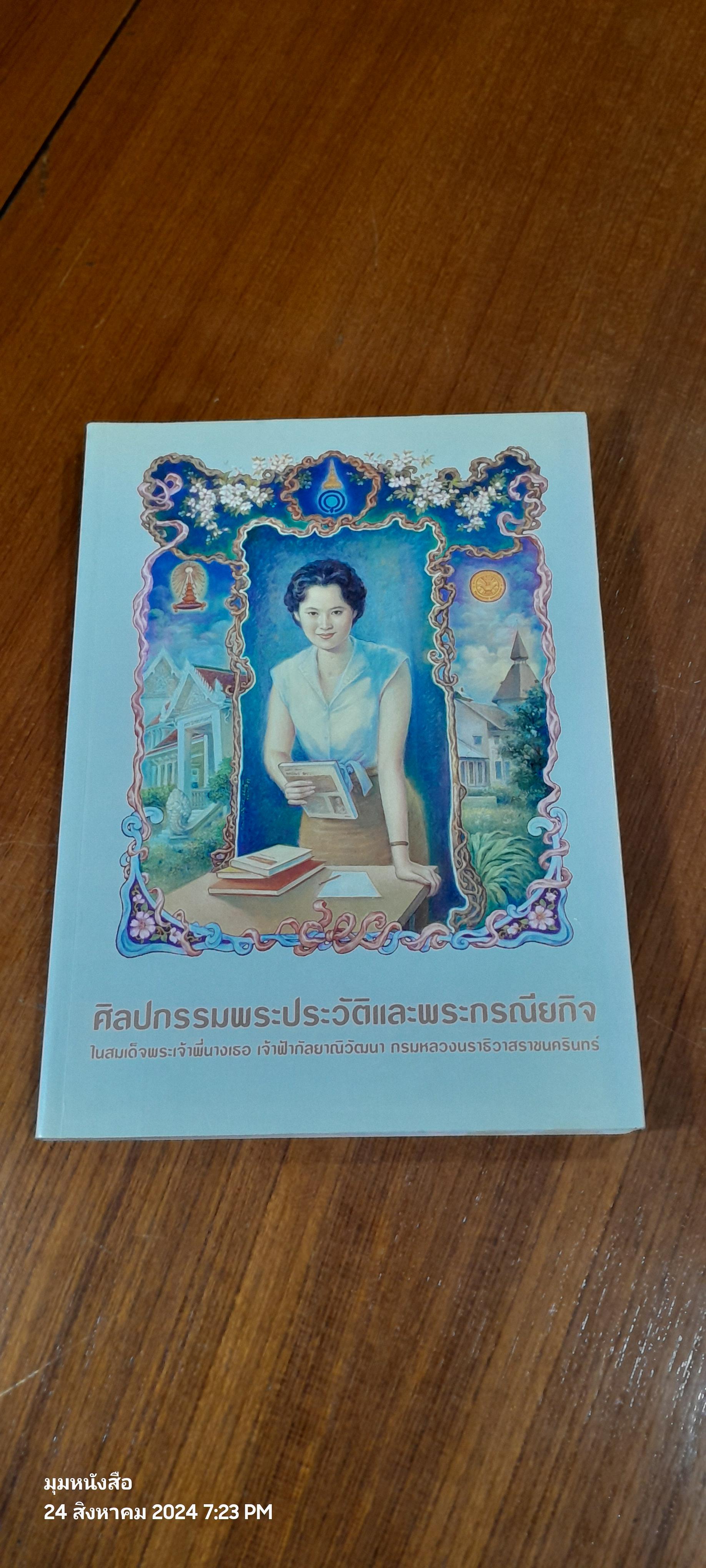 ศิลปกรรมพระประวัติและพระกรณียกิจ ในสมเด็จพระเจ้าพ่นางเธอ เจ้าฟ้ากัลยาณิวัฒนา กรมหลวงนราธิวาสราชนครินทร์