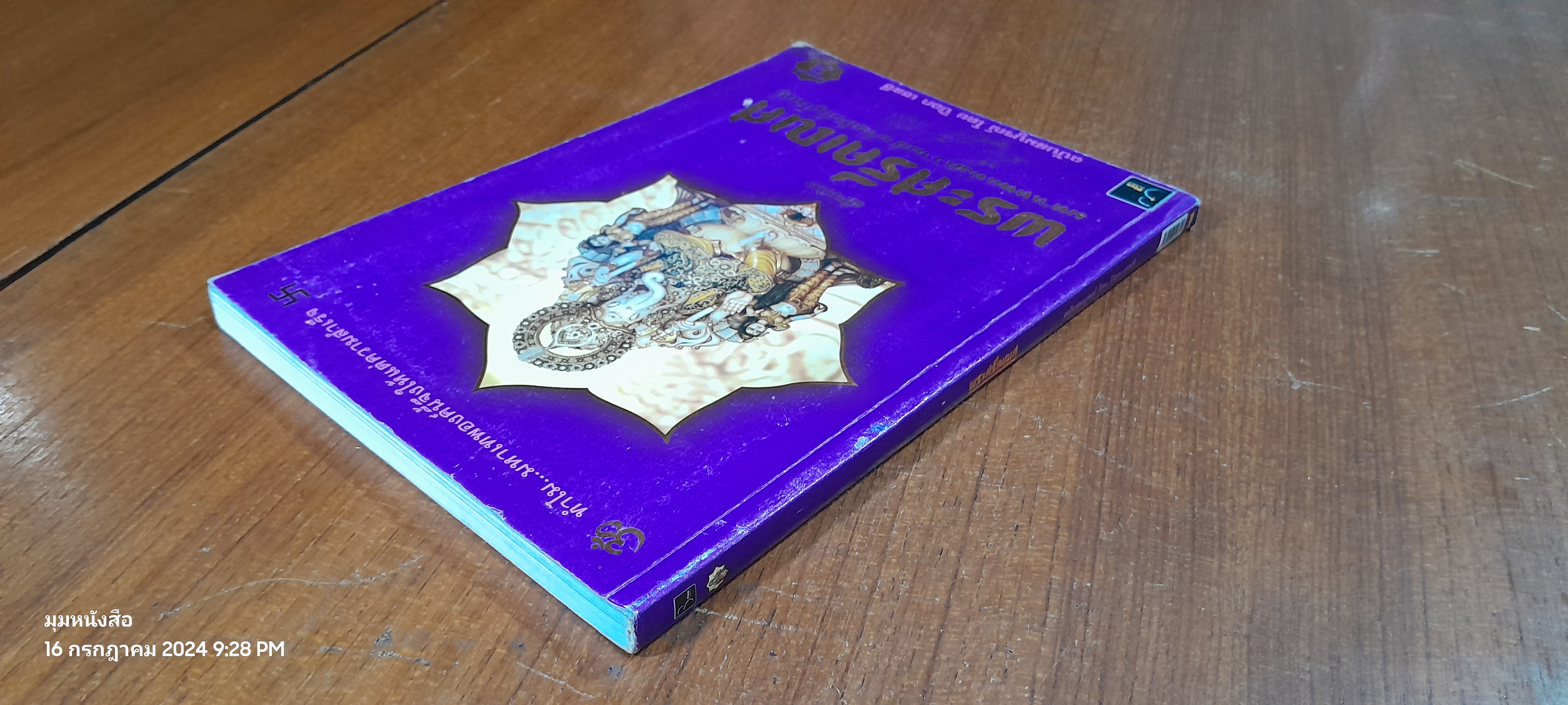 พระศรีคเณศ มหาเทพแห่งความสำเร็จอันยิ่งใหญ่ / ป๊อก เชลซี (สภาพไม่สมบูรณ์)