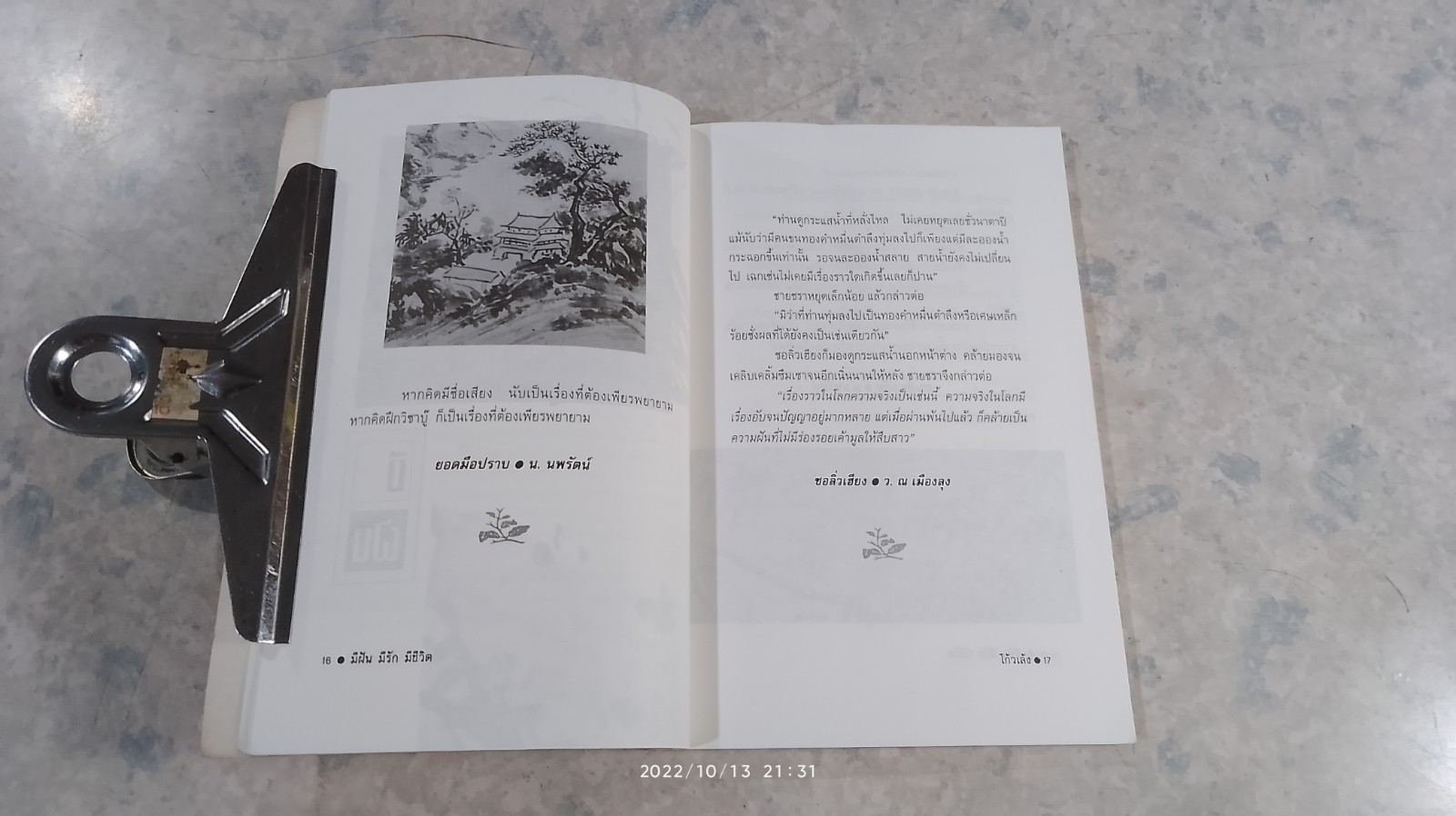 มีฝัน มีรัก มีชีวิต / โก้วเล้ง