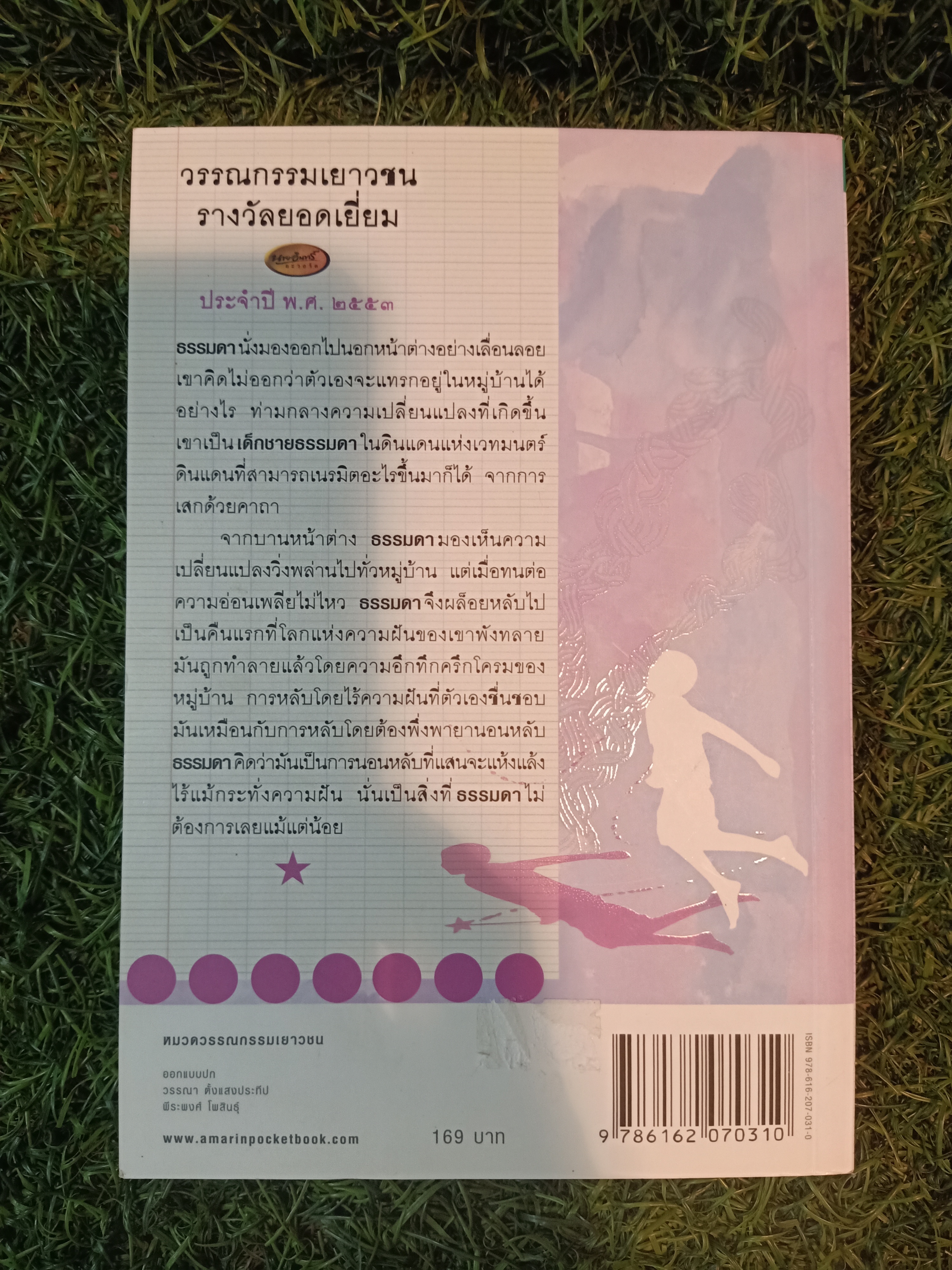 เด็กชายธรรมดาในดินแดนแห่งเวทมนต์ / สาคร พูลสุข