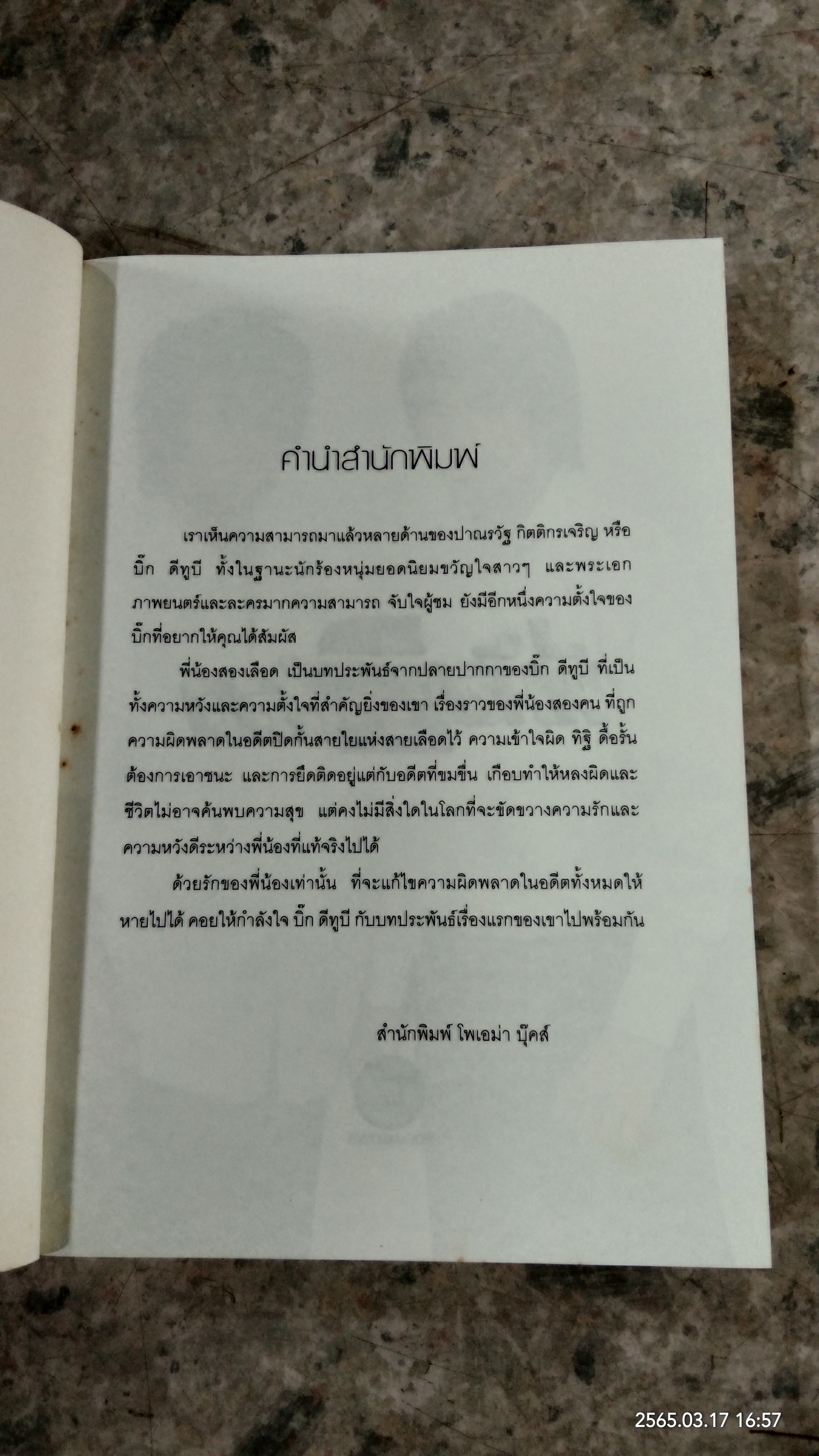 พี่น้อง2เลือด / บิ๊ก ดีทูบี