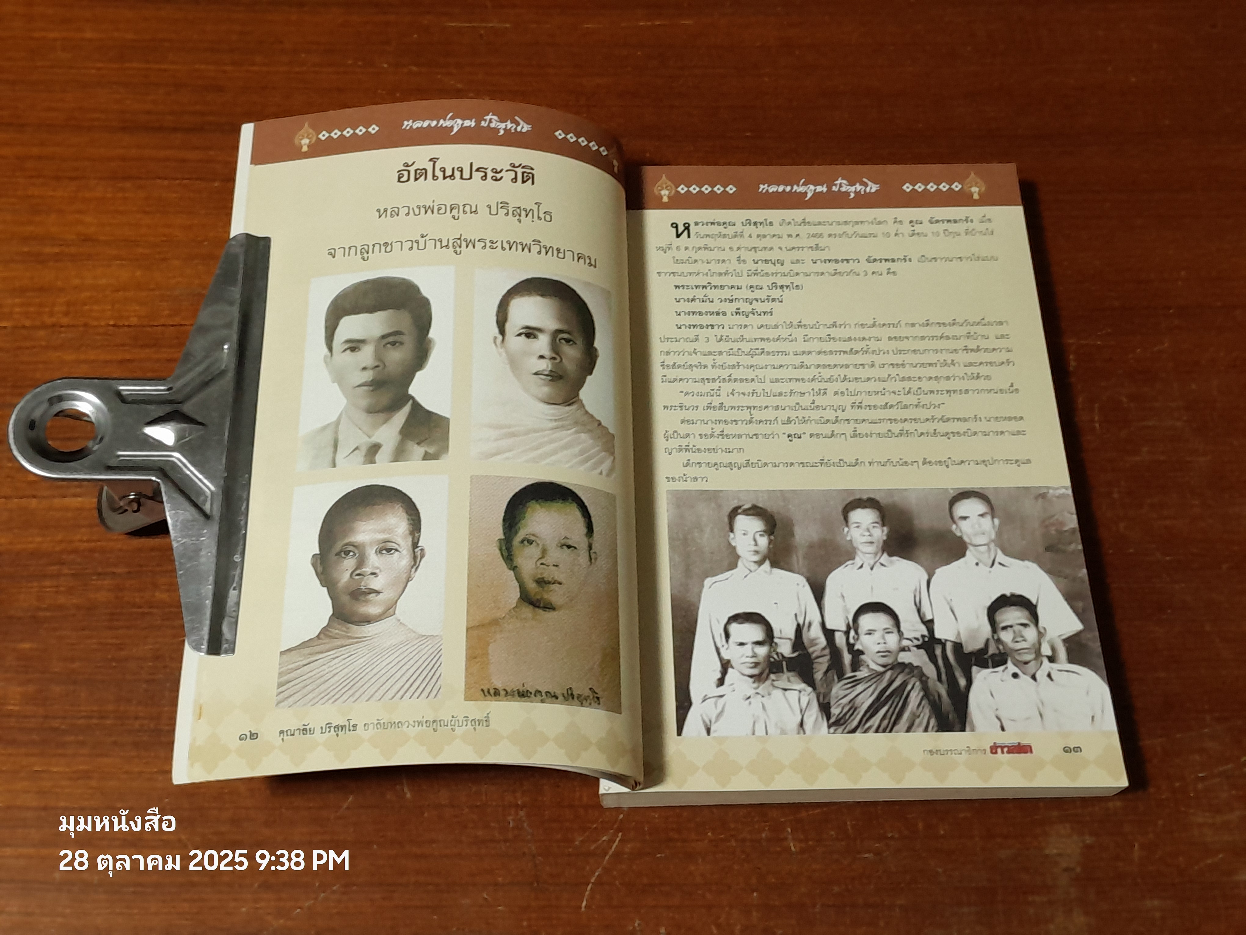 คุณาลัย ปริสุทฺโธ อาลัยหลวงพ่อคูณผู้บริสุทธิ์ / กองบรรณาธิการ ข่าวสด