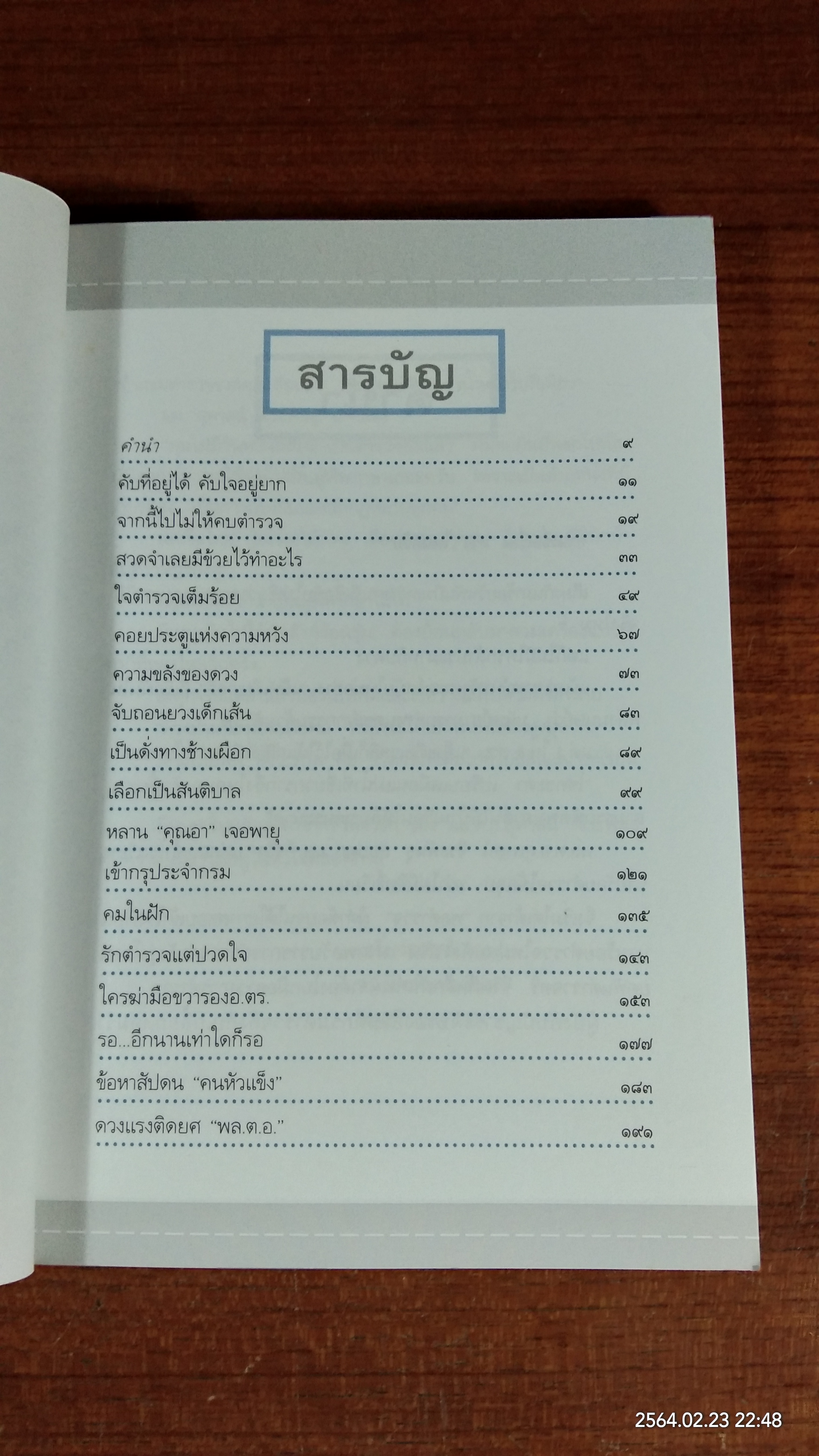 ดวงนายพล ภาค 2 / พลตำรวจเอกสุพาสน์ จีระพันธุ