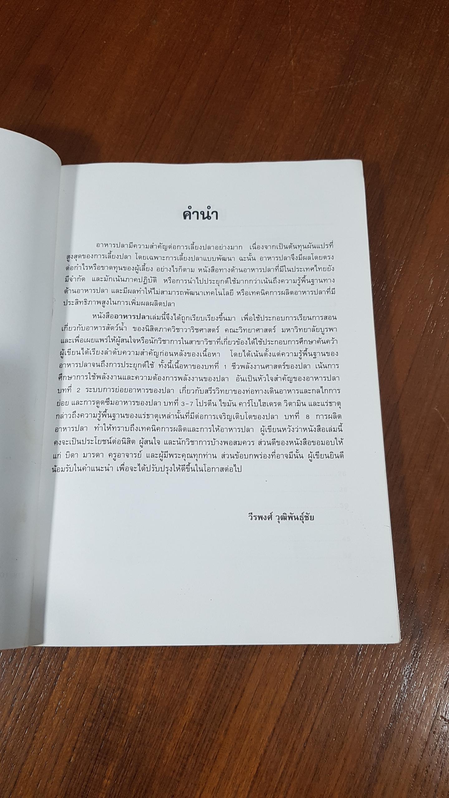 อาหารปลา / วีรพงศ์ วุฒิพันธุ์ชัย