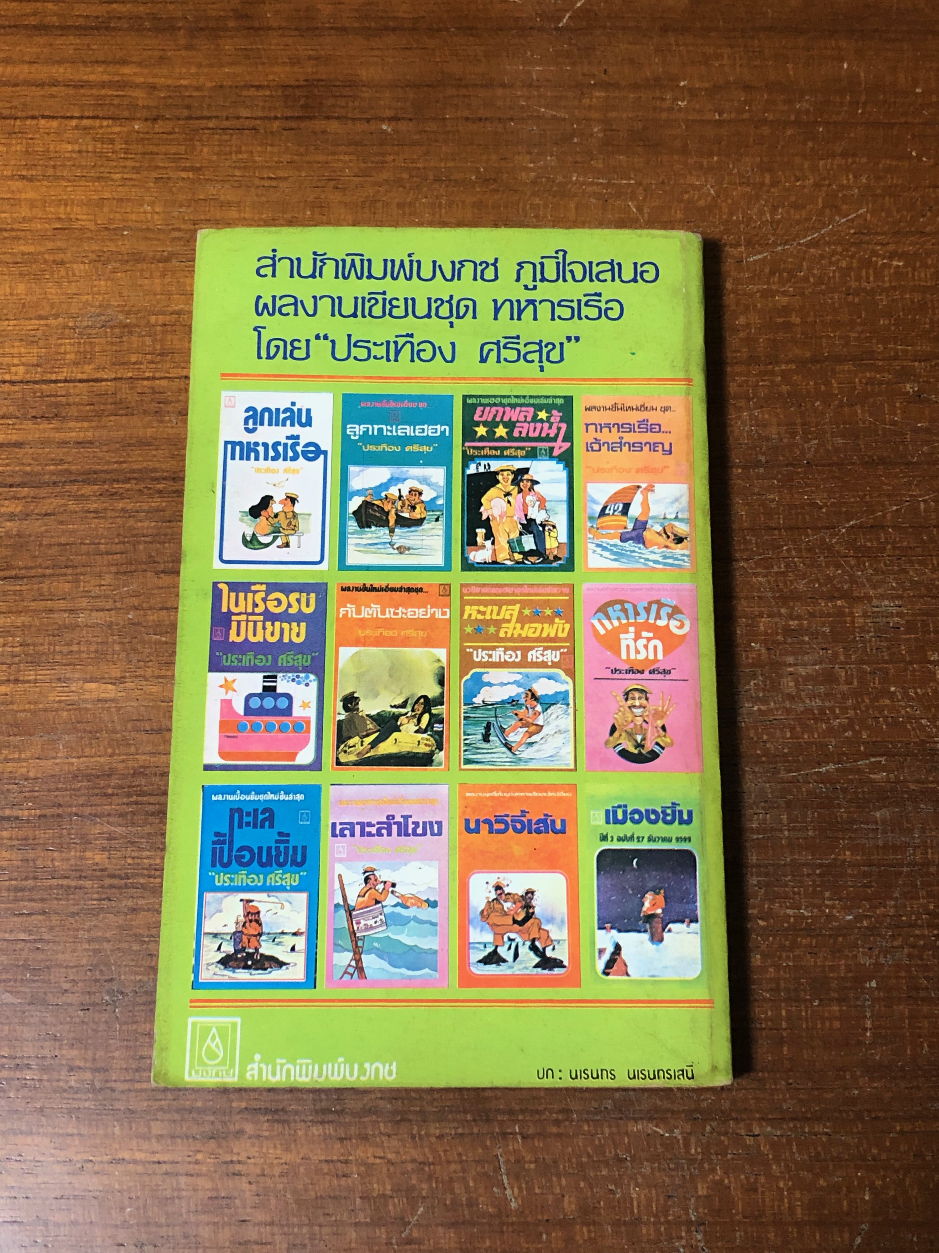 เมดอินเรือรบ / ประเทือง ศรีสุข