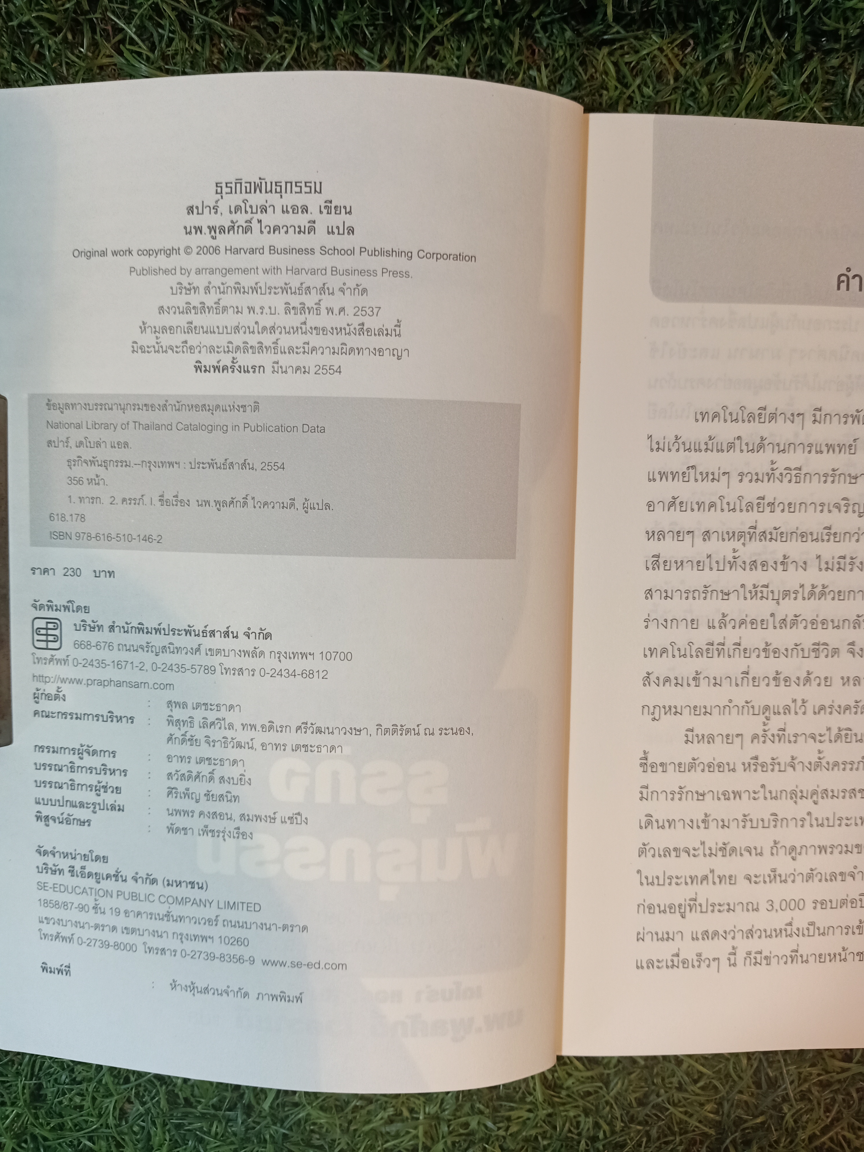 THE BABY BUSINESS ธุรกิจ พันธุกรรม / เดโบร่า แอล. สปาร์ เขียน นพ.พลูศักดิ์ ไวความดี แปล