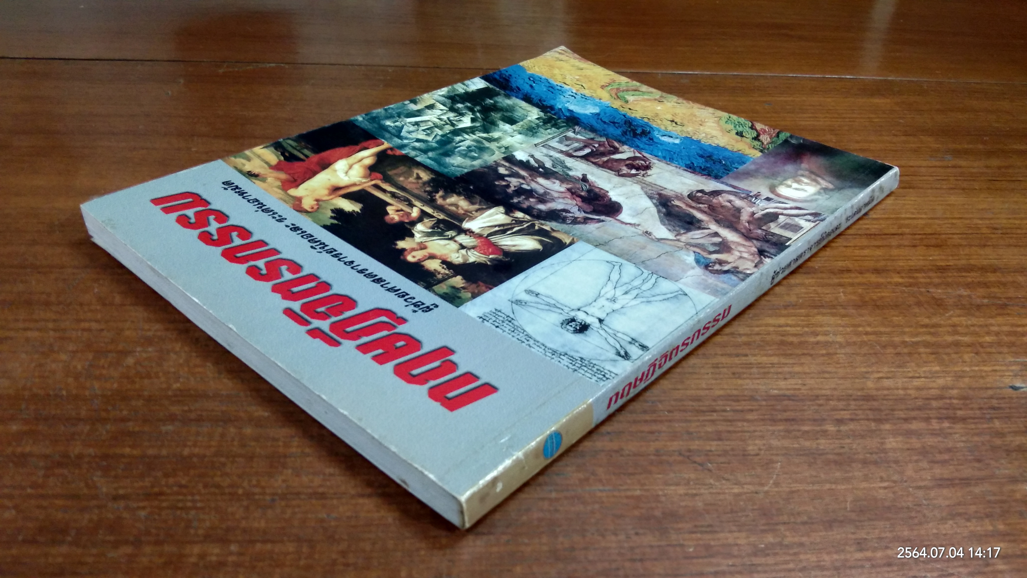 ทฤษฏีจิตรกรรม / ผู้ช่วยศาสตราจารย์นิคอเละ ระเด่นอาหมัด