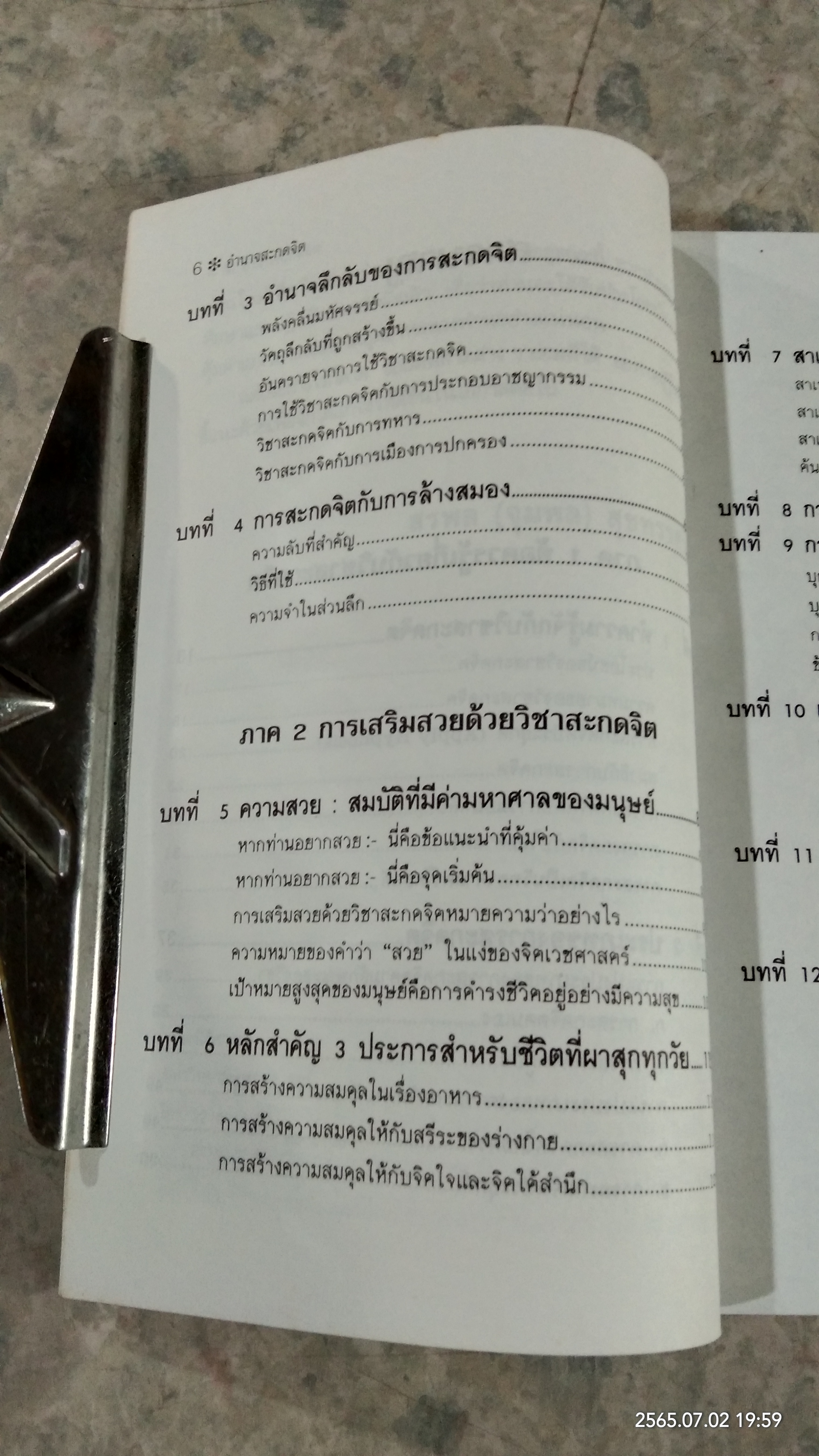อำนาจสะกดจิต / สรพล สุขทรรศนีย์