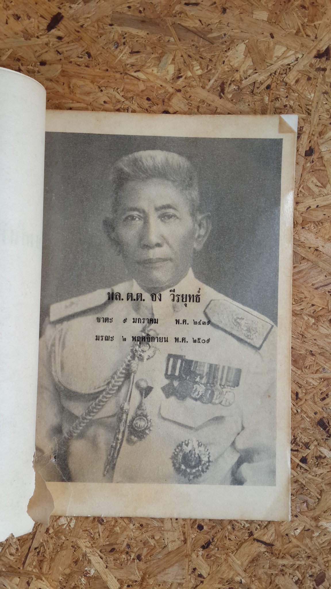 อนุสรณ์ในงานพระราชทานเพลิงศพ พล.ต.ต.จง วีระยุทธ์