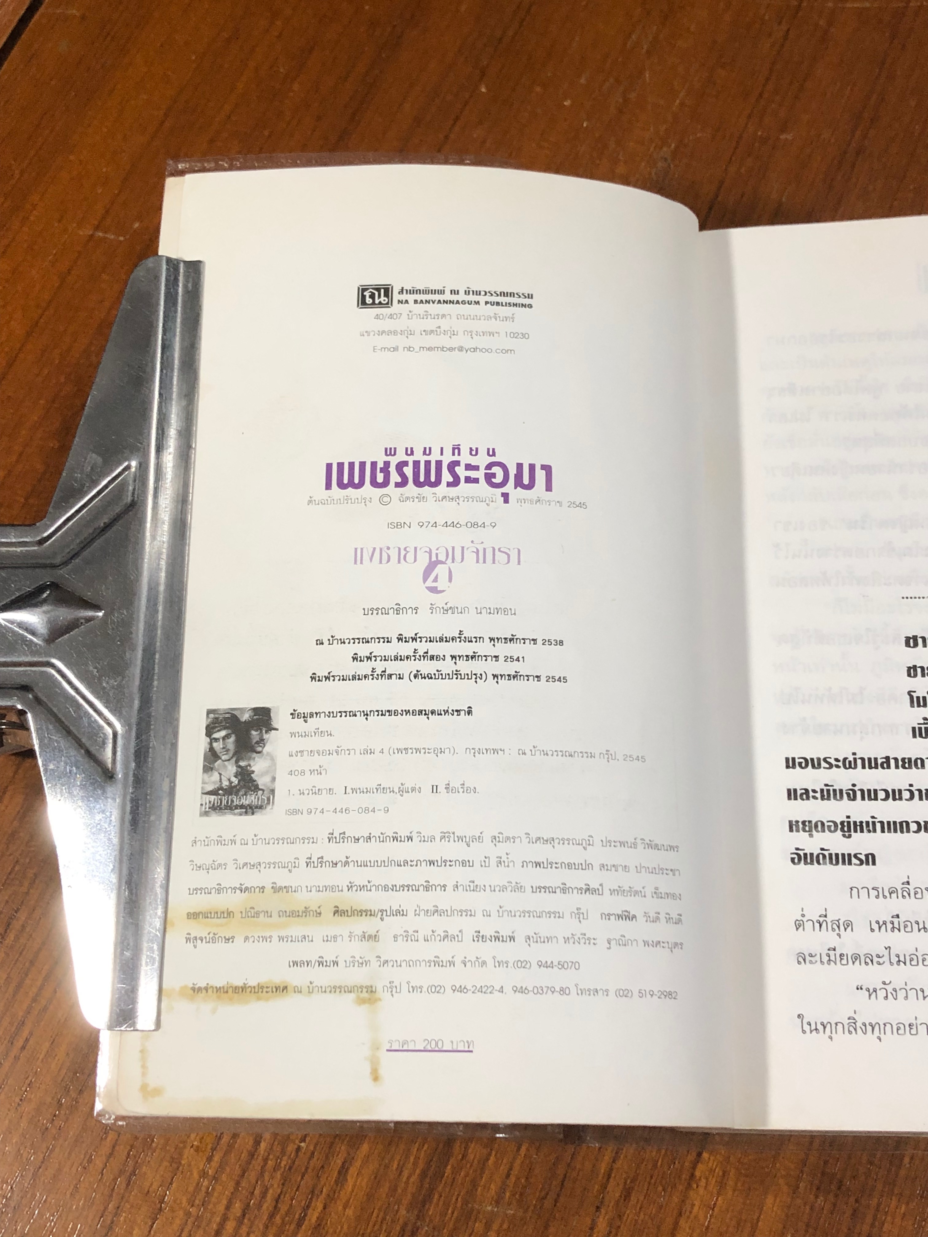 เพชรพระอุมา ตอน แงซายจอมจักรา เล่ม 4 / พนมเทียน