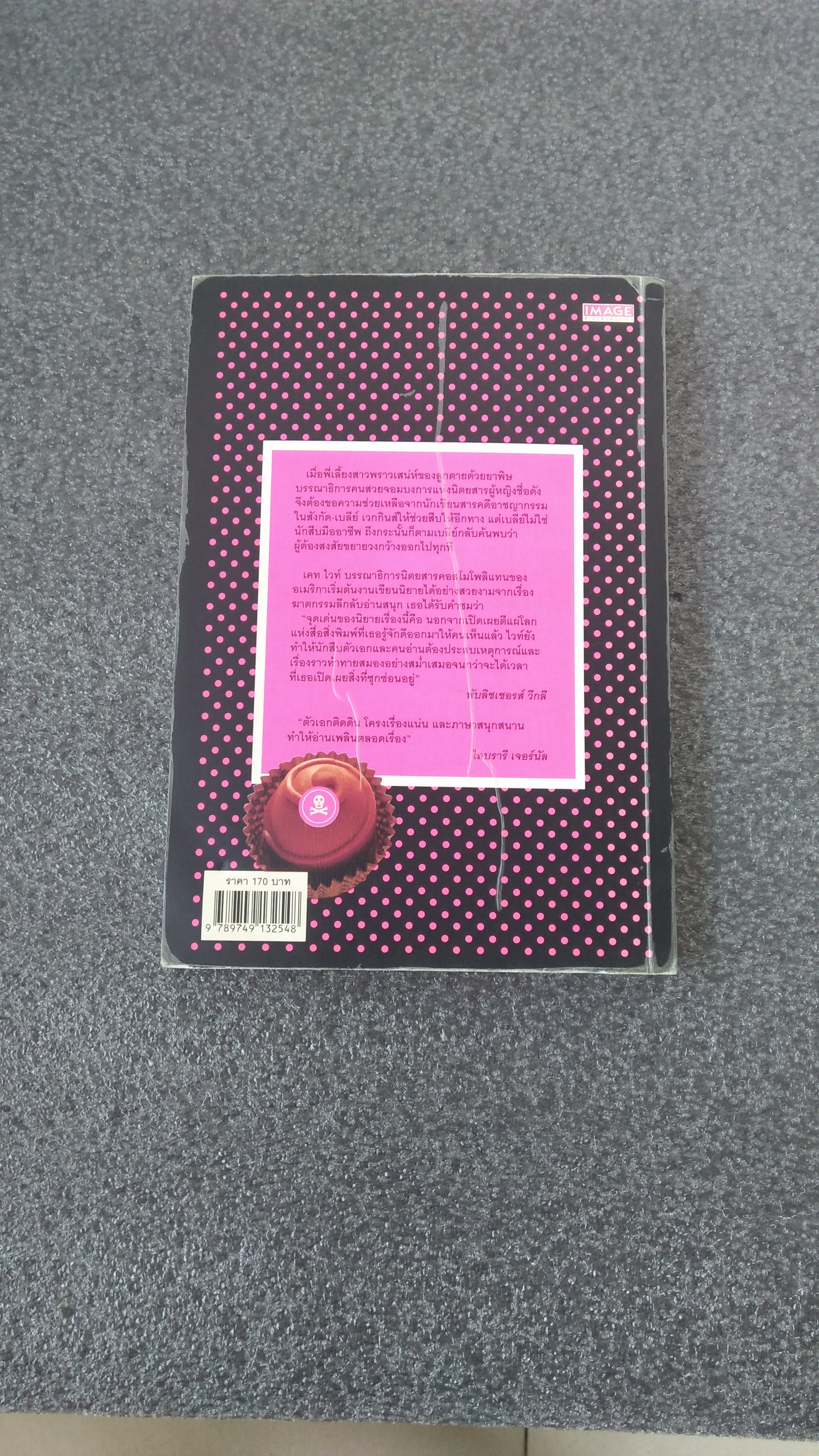 ตายเพราะความสวย / เคท ไวท์