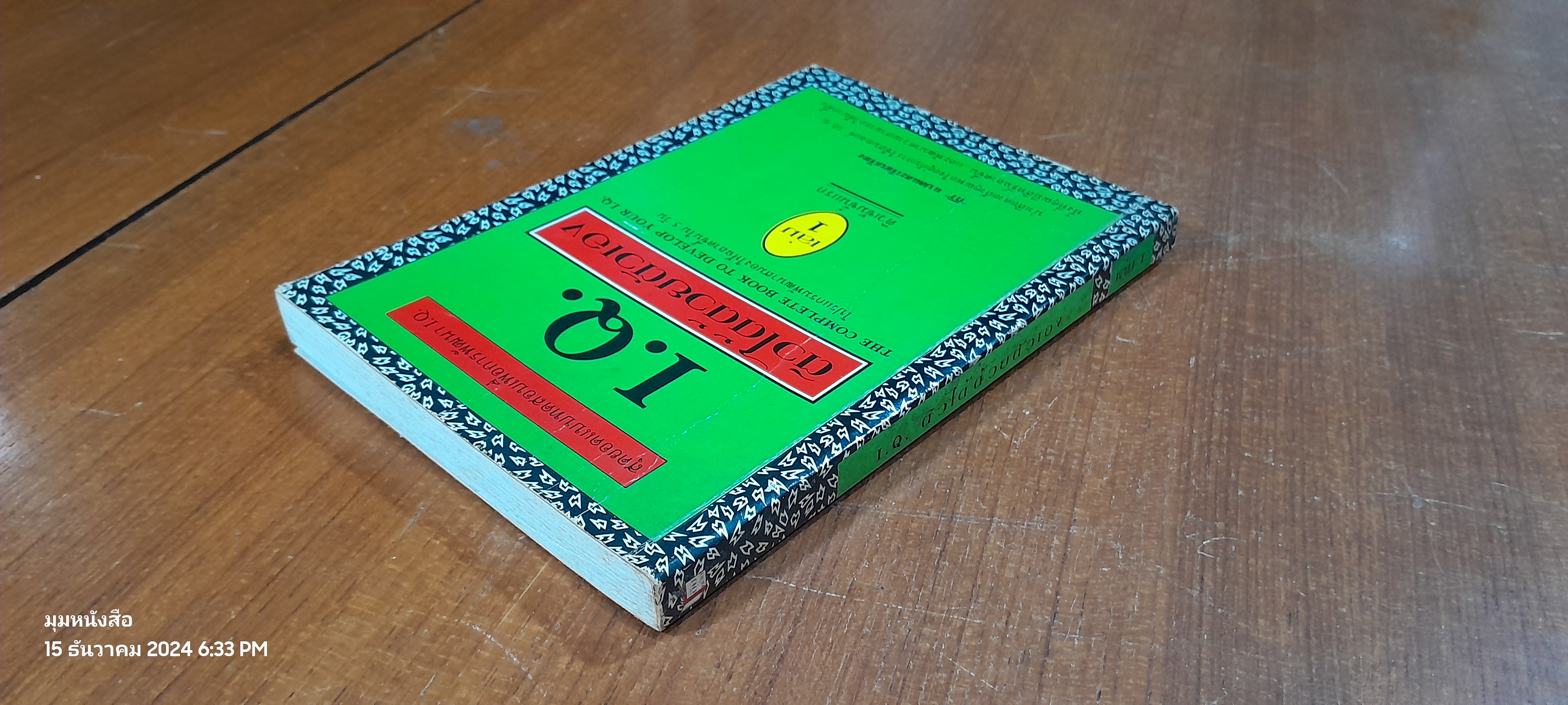 I.Q. ติวได้ด้วยตัวเอง เล่ม 1 / กีวี