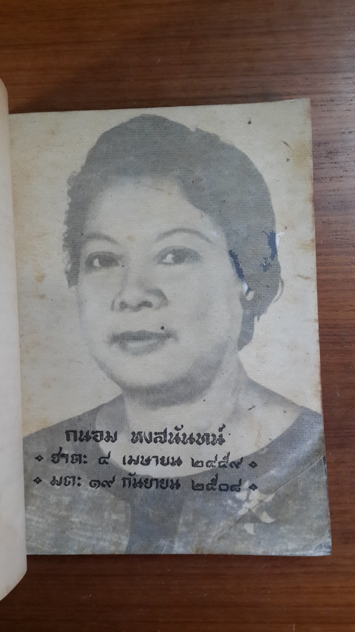 อนุสรณ์ในงานประชุมเพลิงศพ นางถนอม หงสนันทน์ (มีตราห้องสมุด)