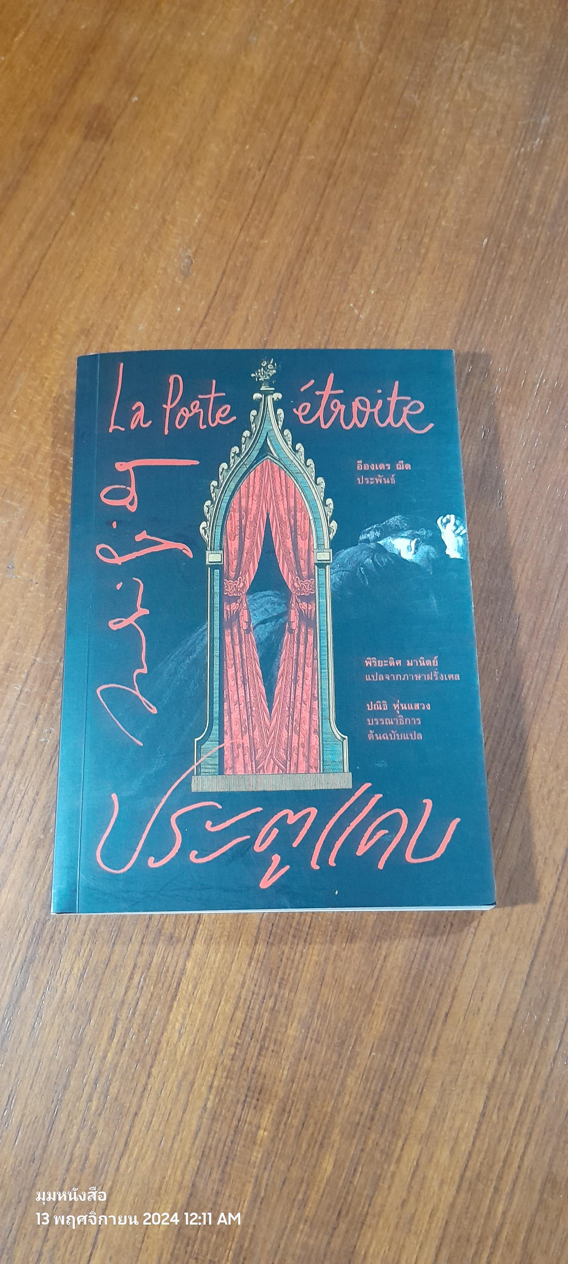 ประตูแคบ / อ็องเดร ฌีด