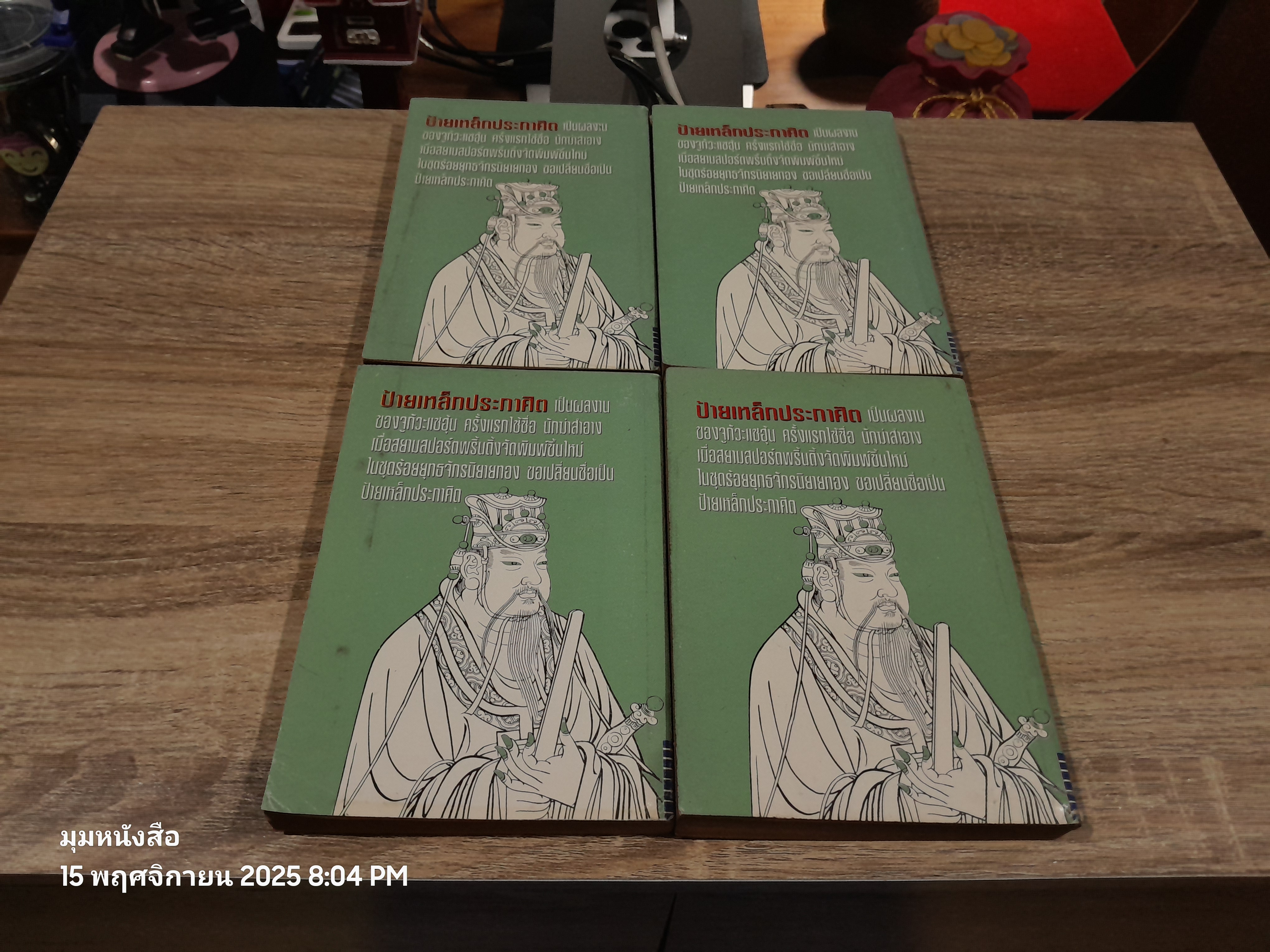 ป้ายเหล็กประกาศิต (4เล่มจบ) / น.นพรัตน์
