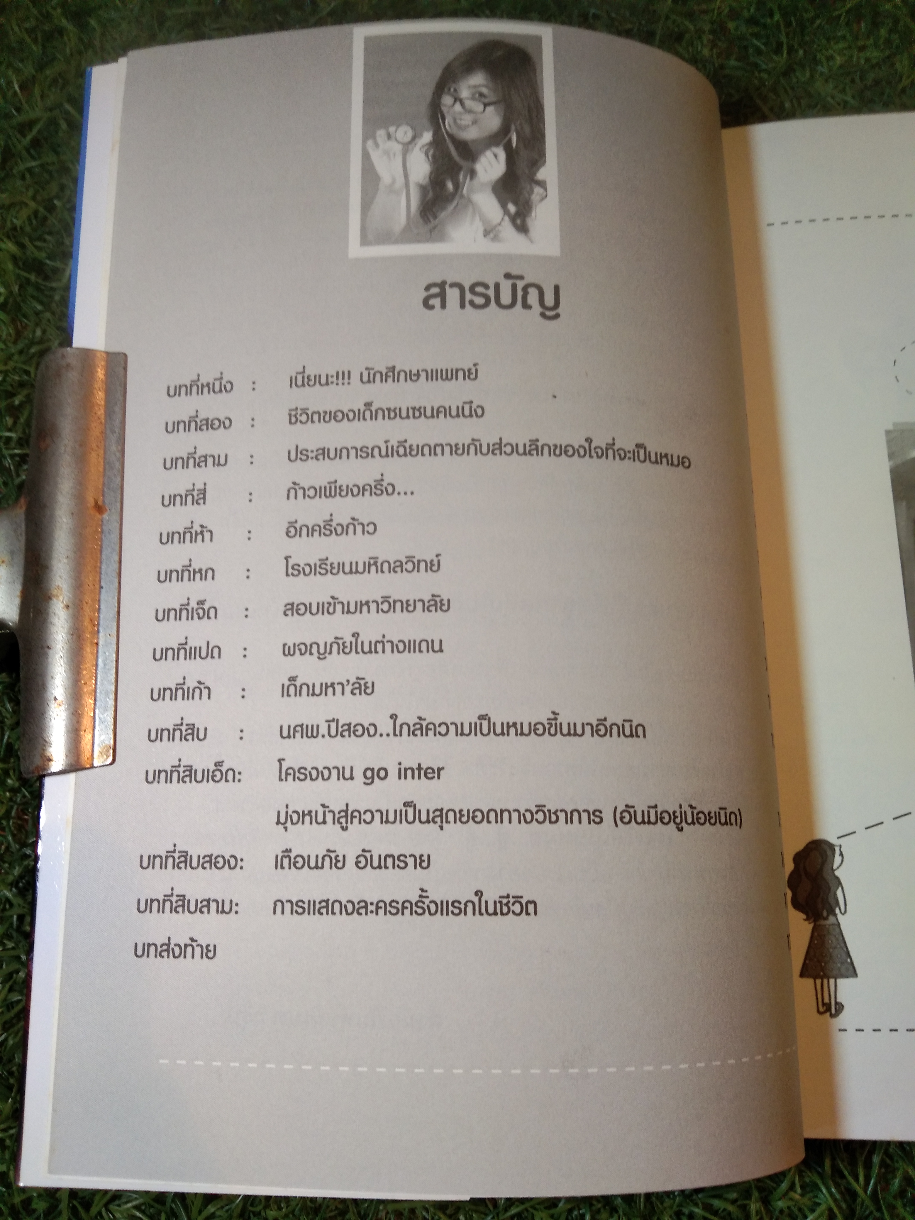 ภารกิจนิสิตแพทย์ กว่าจะได้เป็นหมอ สู้...สู้... / นรินธร ศักดิ์ศรียุทธนา