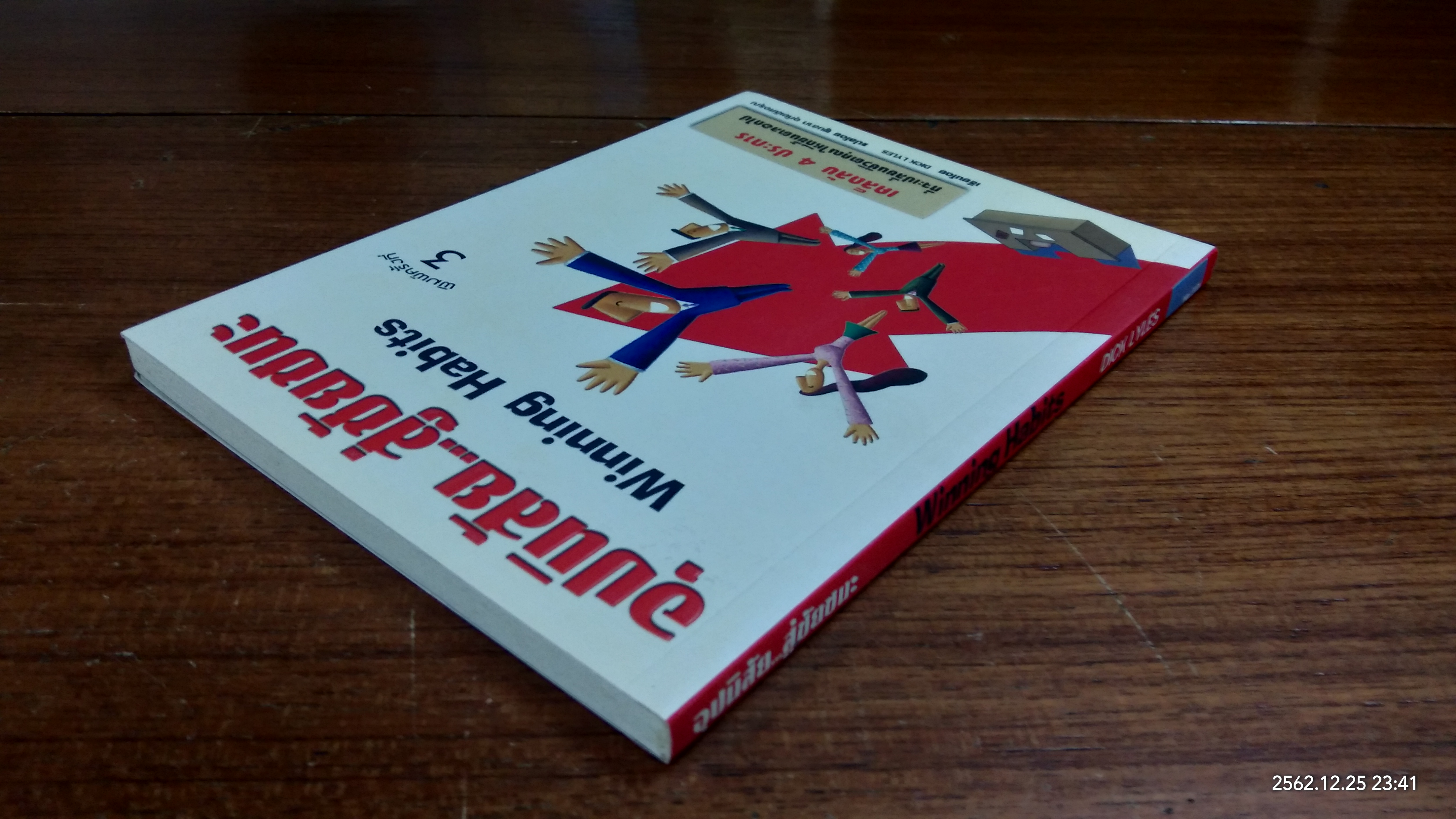 อุปนิสัย...สู่ชัยชนะ / DICK YLES