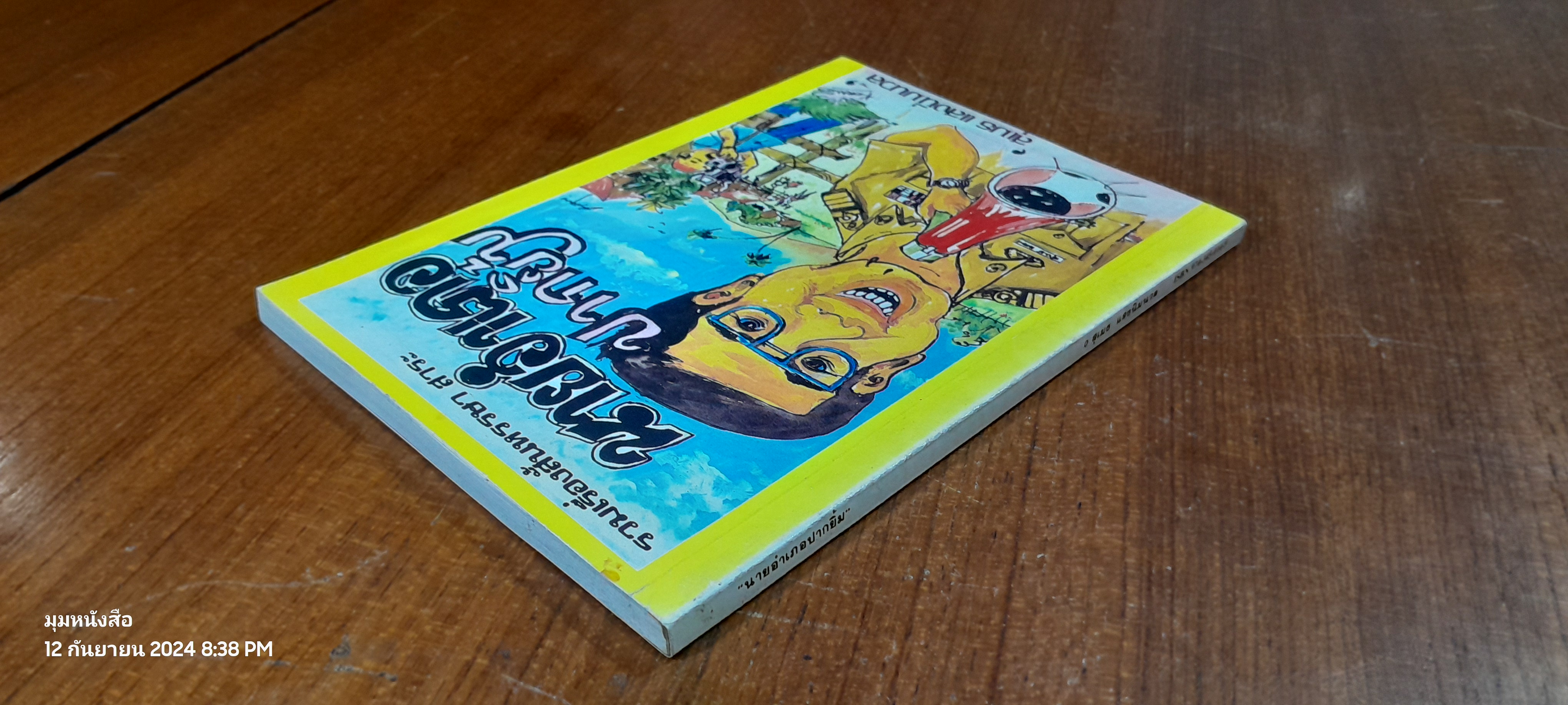 นายอำเภอปากยิ้ม / สุเมธ แสงนิ่มนวล