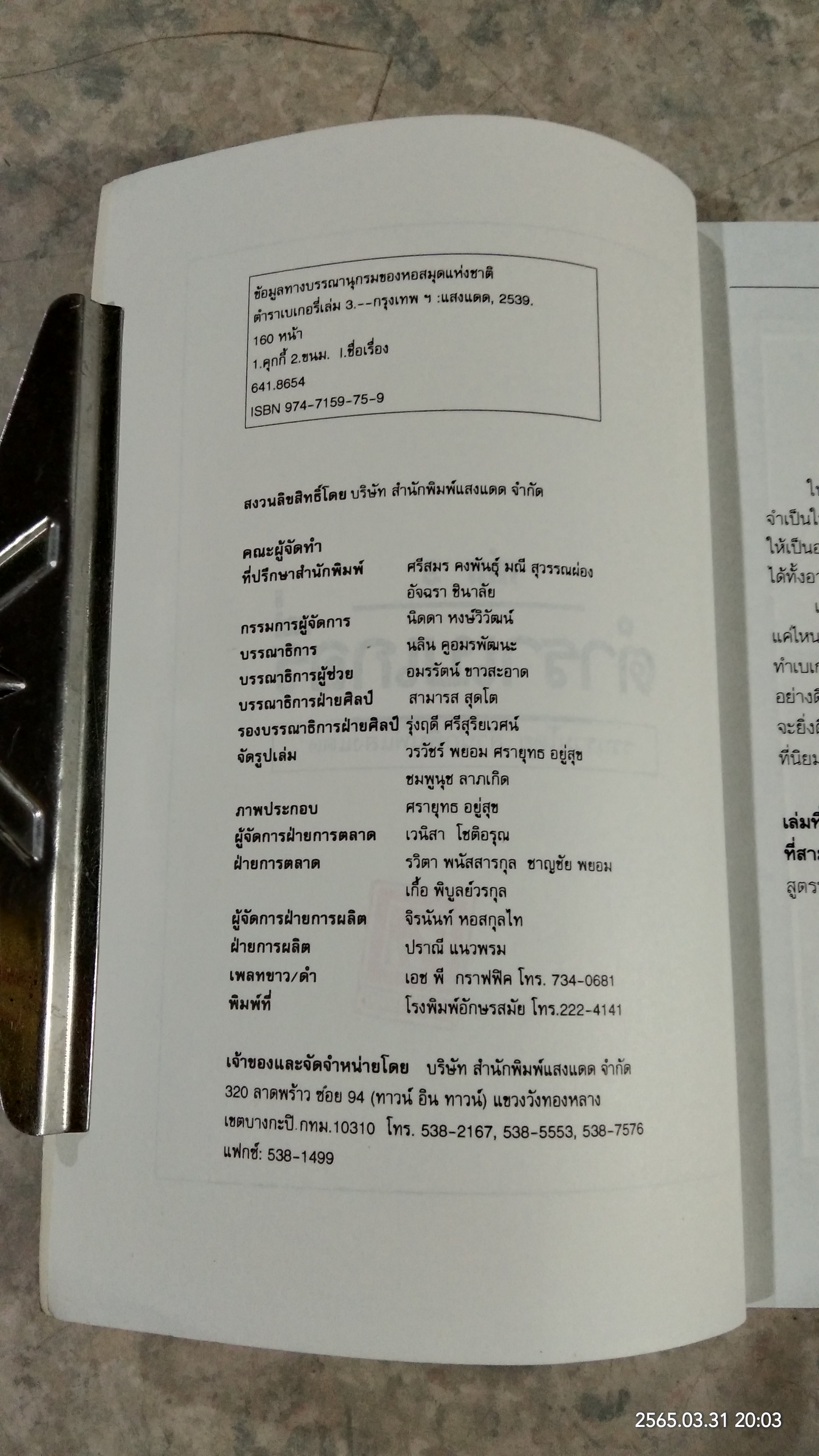 ตำราเบเกอรี่ เล่ม 3 / แสงแดด