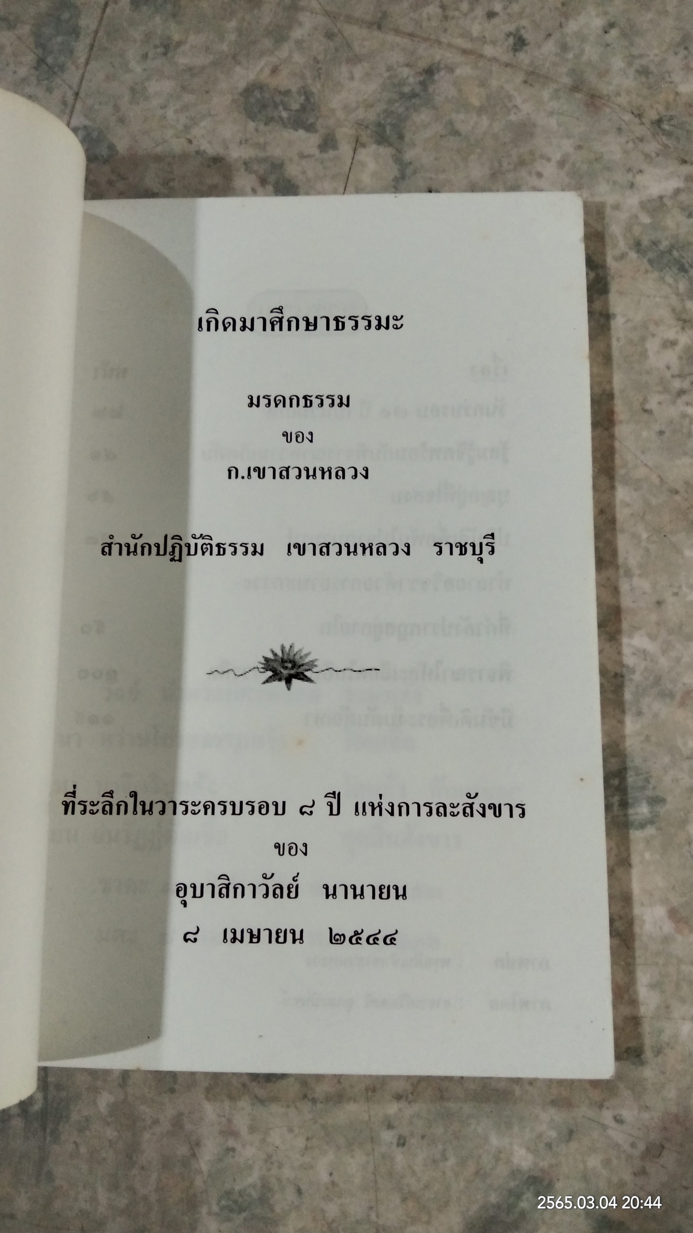 เกิดมาศึกษาธรรมะ / ก.เขาสวนหลวง